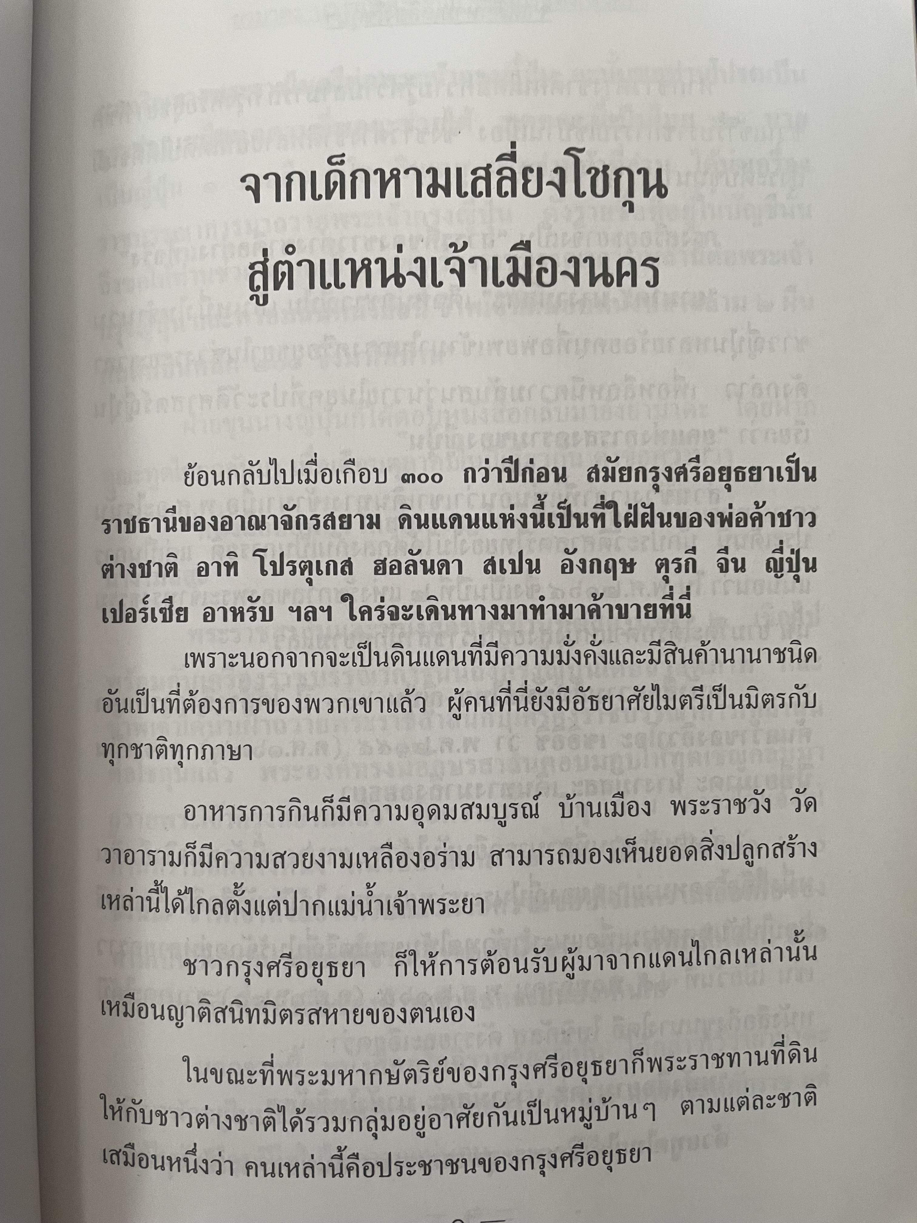 ยามาดะ นางามัสสะ : ขุนนางซวมูลแห่งกรุงศรีอยุธยา ตากเด็กหามเสลี่ยงโชกุนถึงออกญาเสนาภิมุขและเจ้าพระยานคร ความจงรักภักดีแบบญี่ปุ่นเพื่อบัลลังก์แห่งกรุงศรีอยุธยา 700 กรัม
