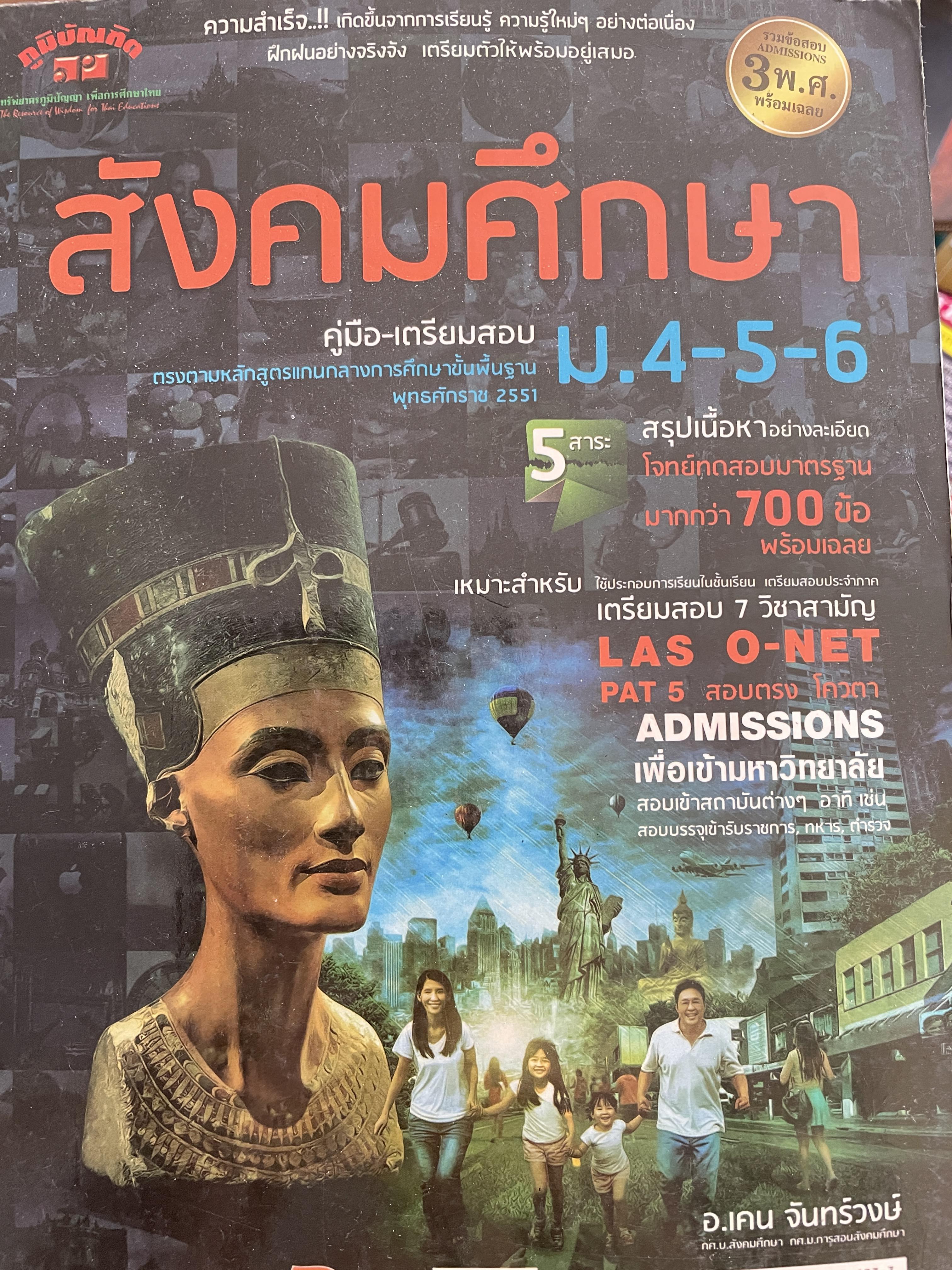 สังคมศึกษา คู่มือเตรียมสอบ ม.4-5-6 5 สาระ สรุปเนื้อหาอย่างละเอียด โจทย์ทดสอบมาตรฐานมากกว่า 700 ข้อพร้อมเฉลย 0 กก.