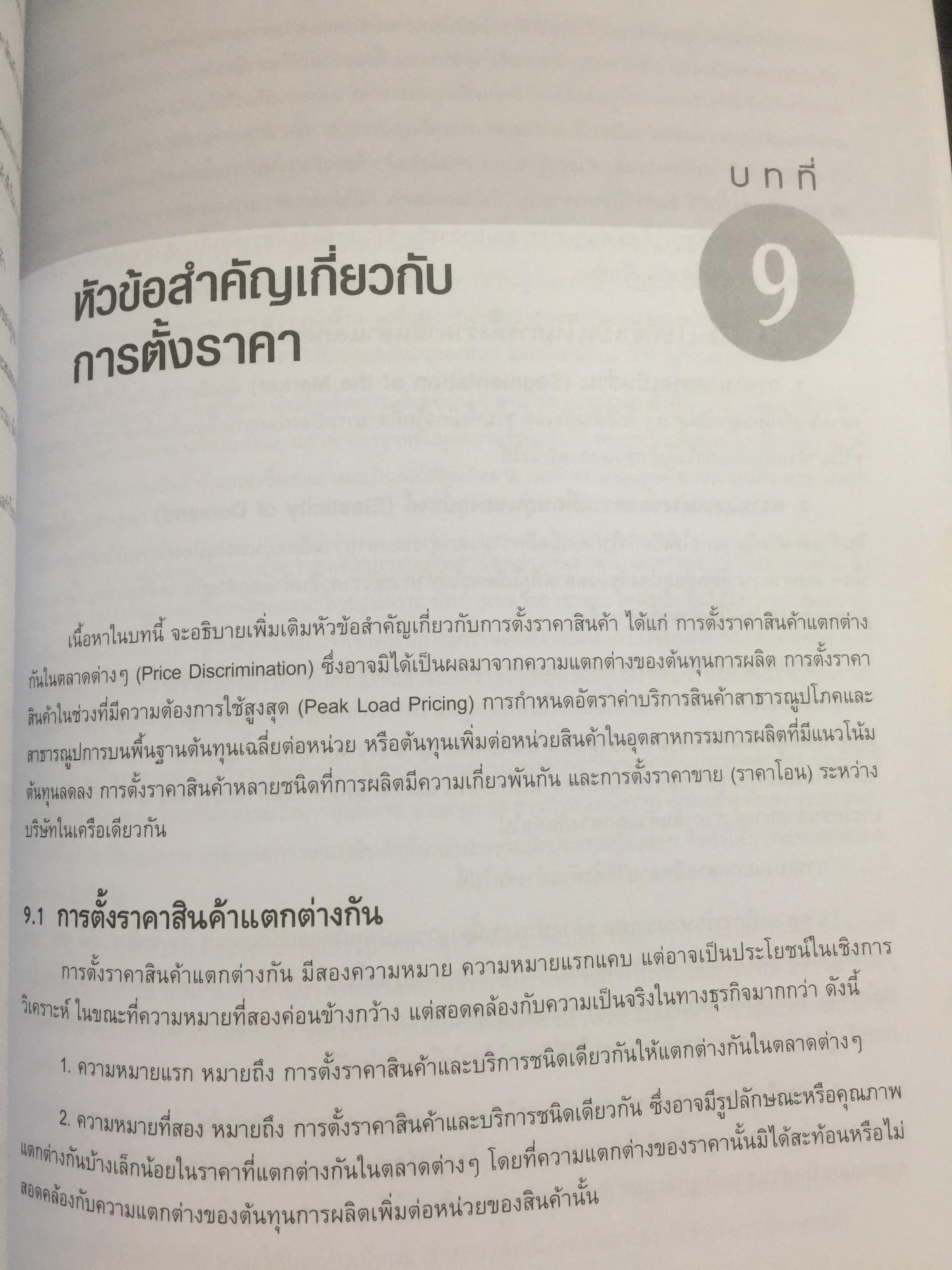 เศรษฐศาสตร์การจัดการ. Managerial Economics. แนวคิด ทฤษฎี วิธีการ และกรณีศึกษา ที่ช่วยในการวิเคราะห์ วางแผน และตัดสินใจทางธุรกิจ. ผู้เขียน ดร.เอกอรุณ อวนสกุล 0 กก.