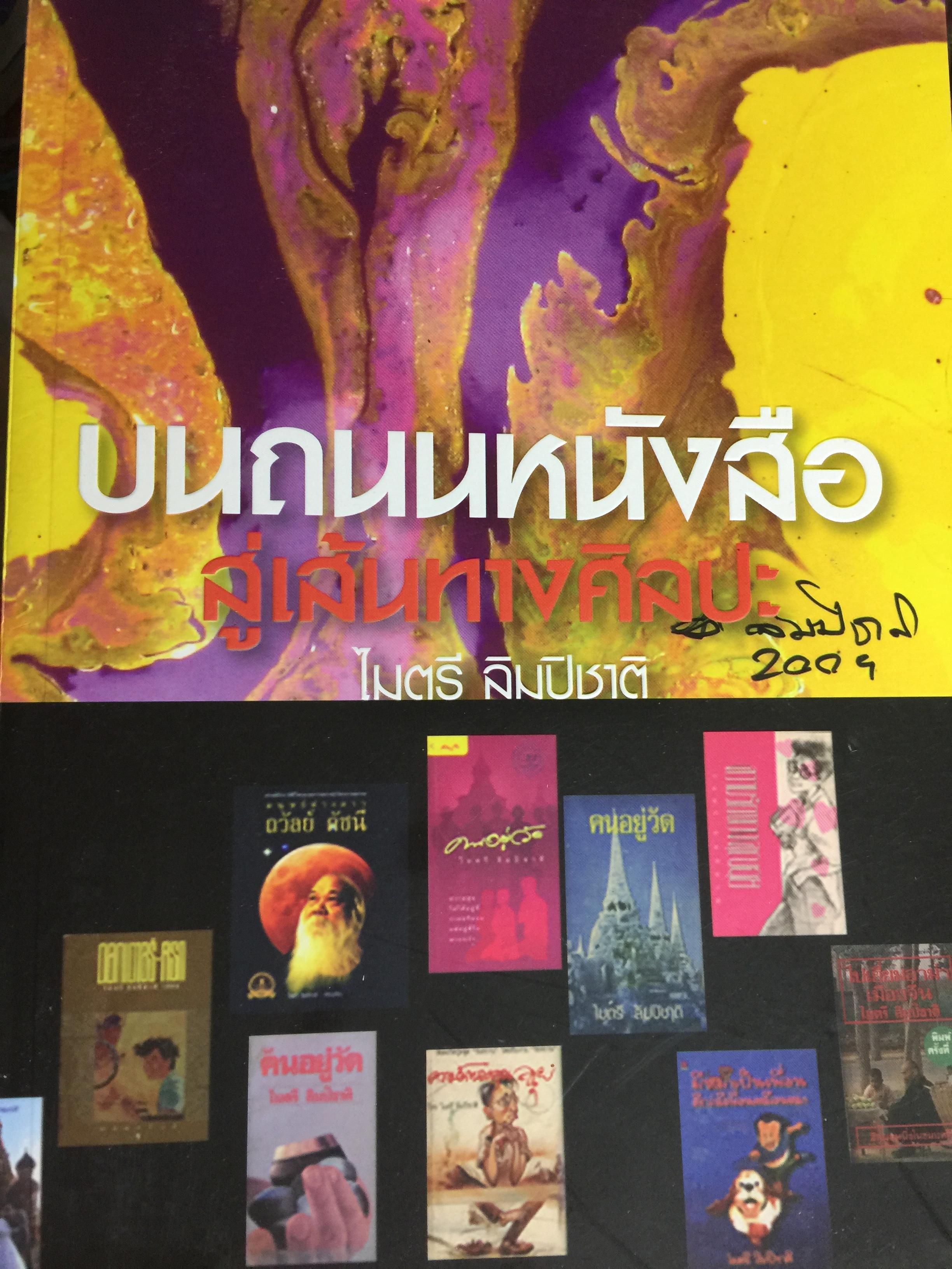 บนถนนหนังสือ สู่เส้นทางศิลปะ. ไมตรี ลิมปิชาติ 0 กก.