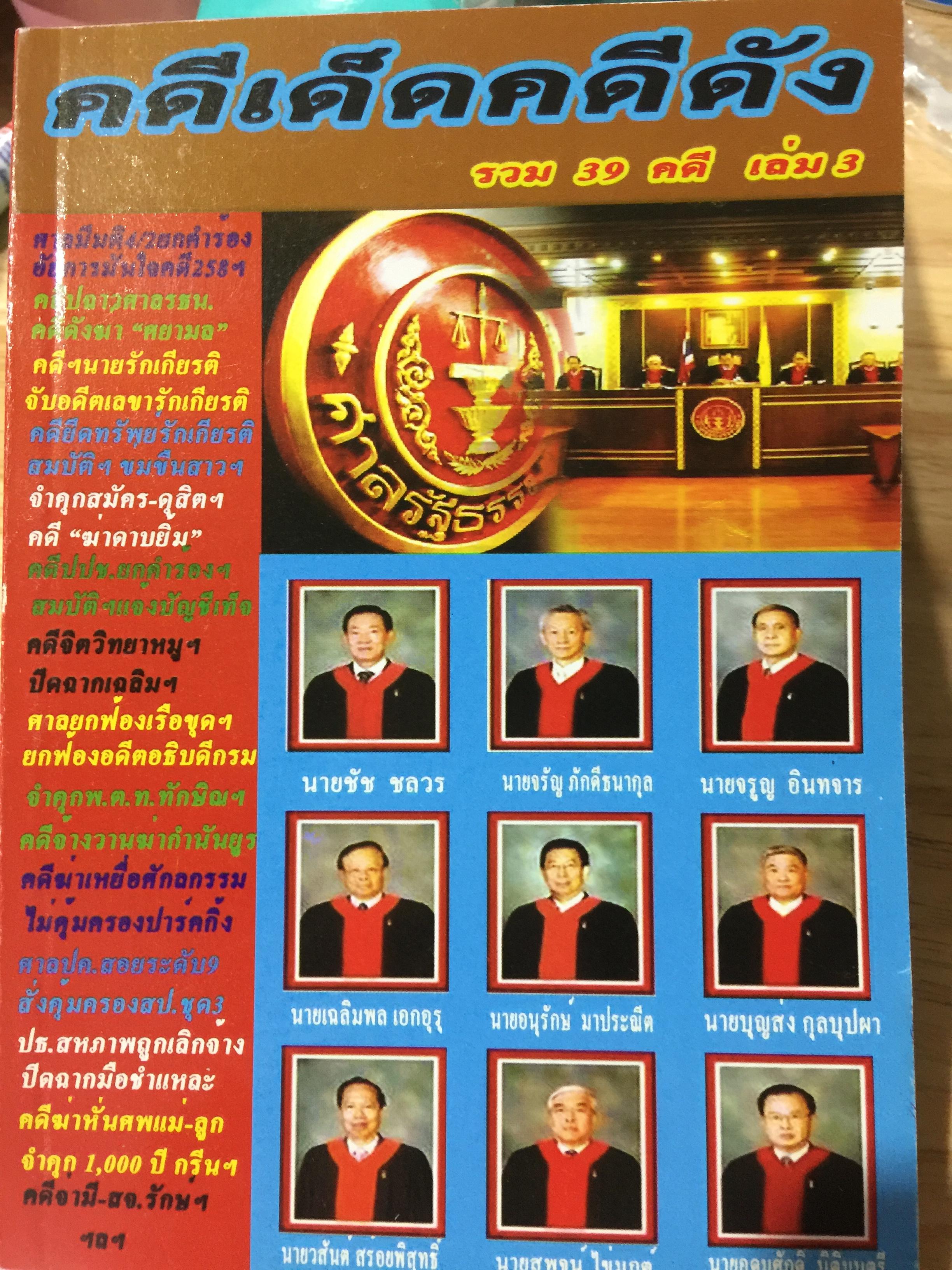 คดีเด็ดตีดัง รวม 39 คดี 0 กก.