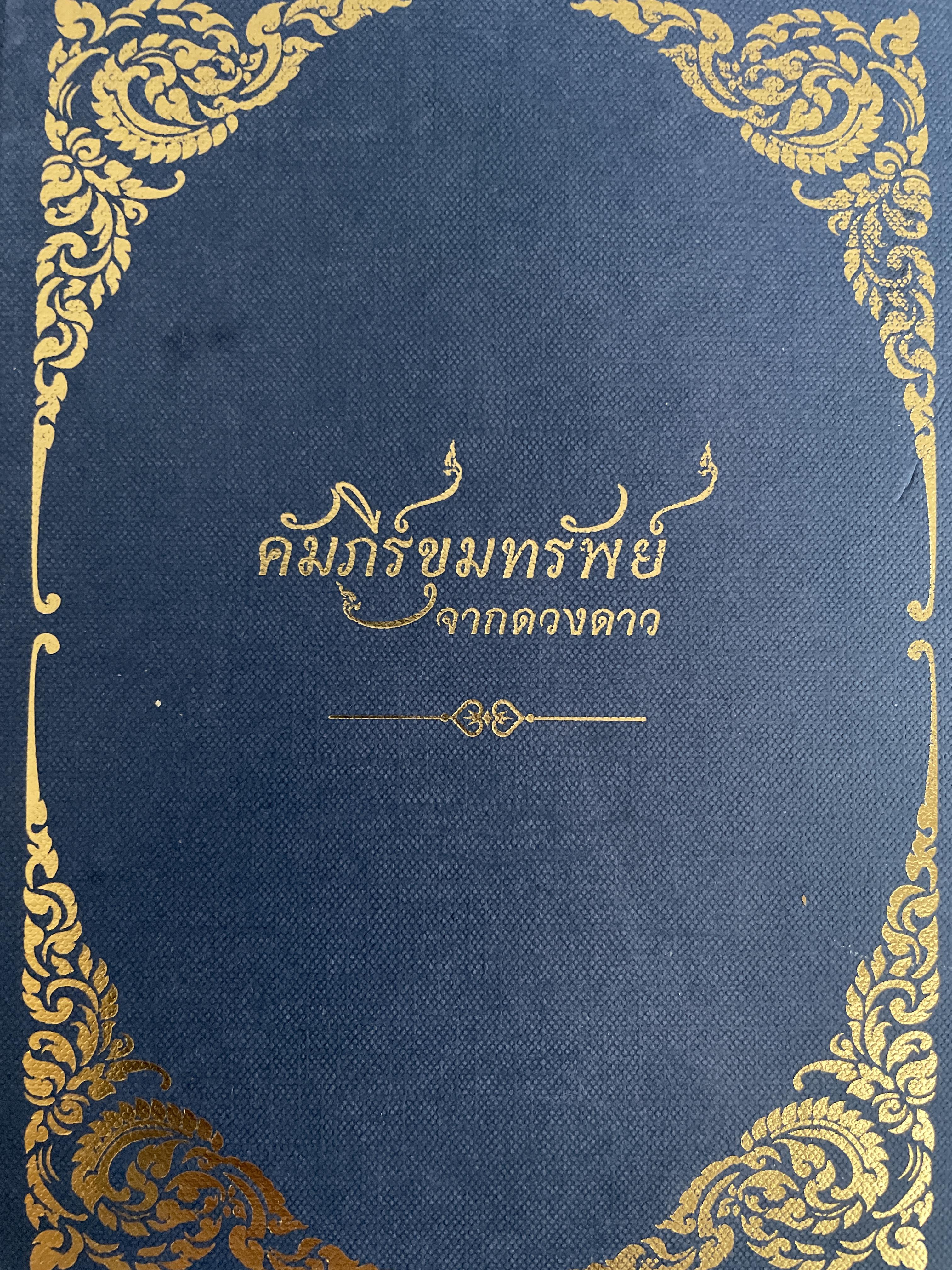 คัมภีร์ขุมทรัพย์จากดวงดาว 1,200 กรัม