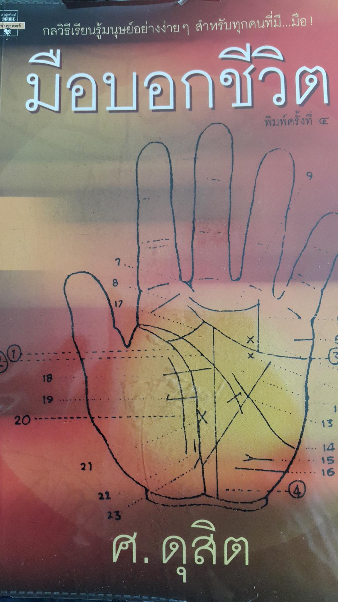 มือบอกชีวิต. กลวิธีเรียนรู้มนุษย์อย่างง่ายฯสำหรับทุกคนที่มีมือ ผู้เขียน ศ.ดุสิต 800 กรัม