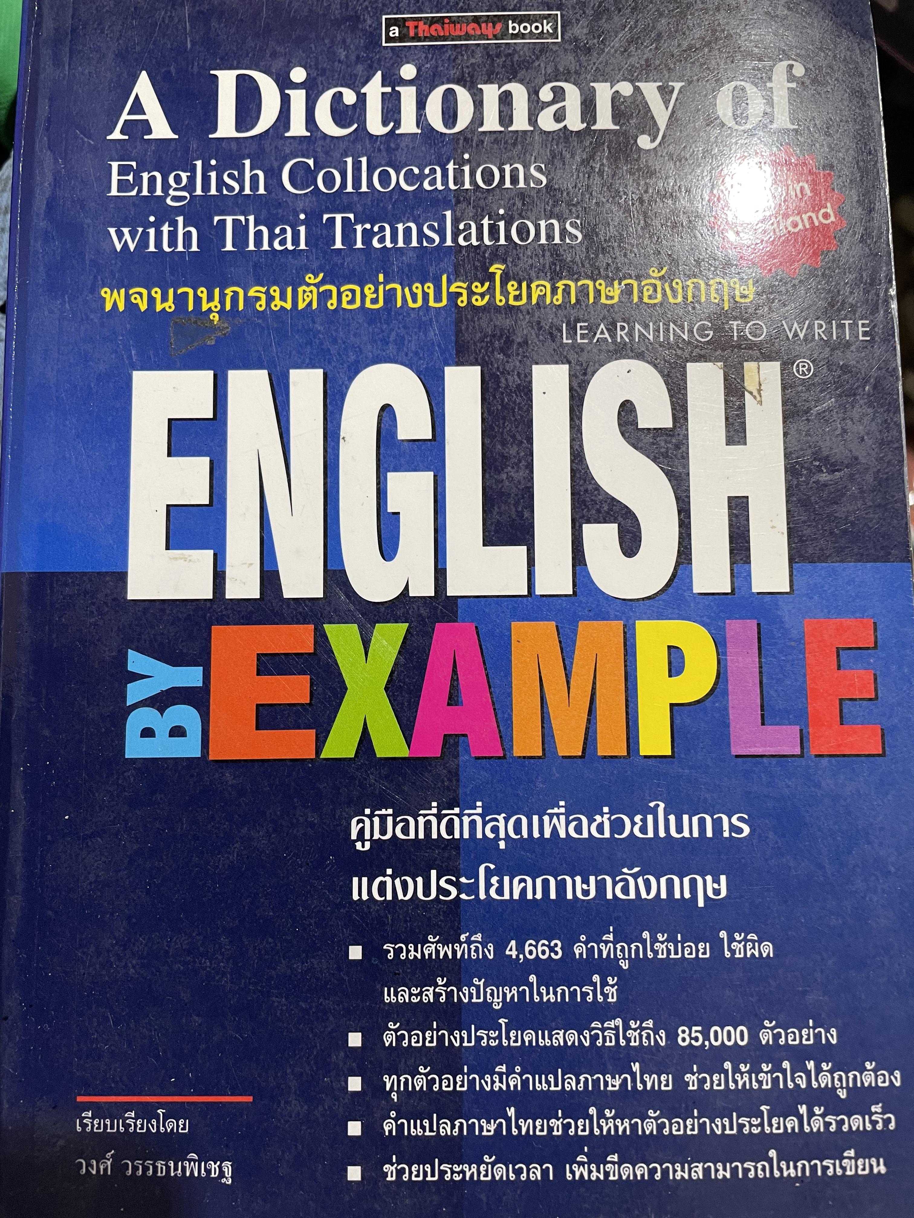 พจนานุกรมตัวอย่างประโยคภาษาอังกฤษ ENGLISH BY EXAMPLE. A Dictionary of.English Collocations with Thai Translations. 0 กก.