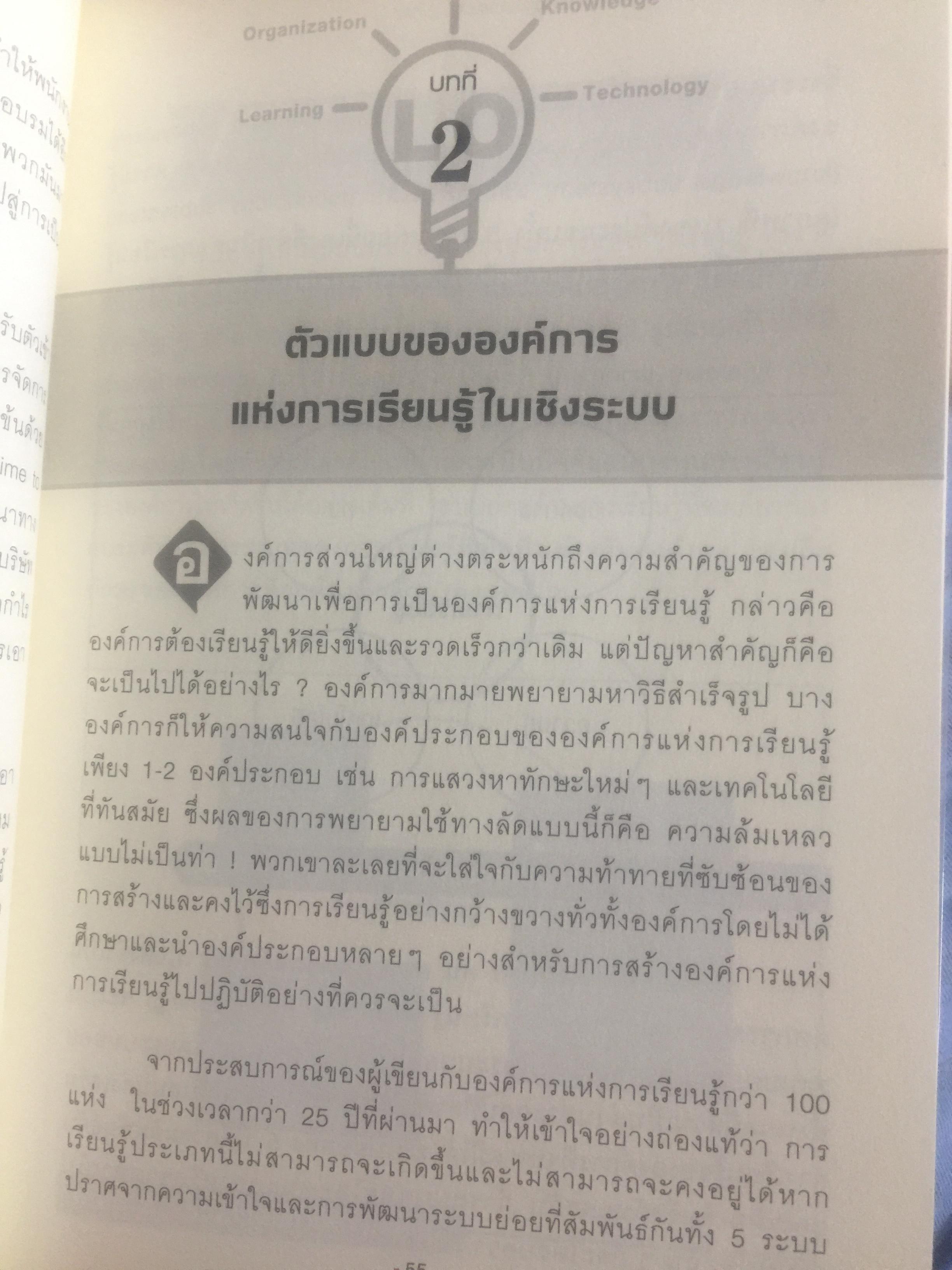 การพัฒนา องค์การแห่งการเรียนรู้. Building the Learning Organization. ผู้เขียน Michael J. Marquardt,edD ผู้แปล ดร.กานต์สุดา มาฆะศิรานนท์ 800 กรัม