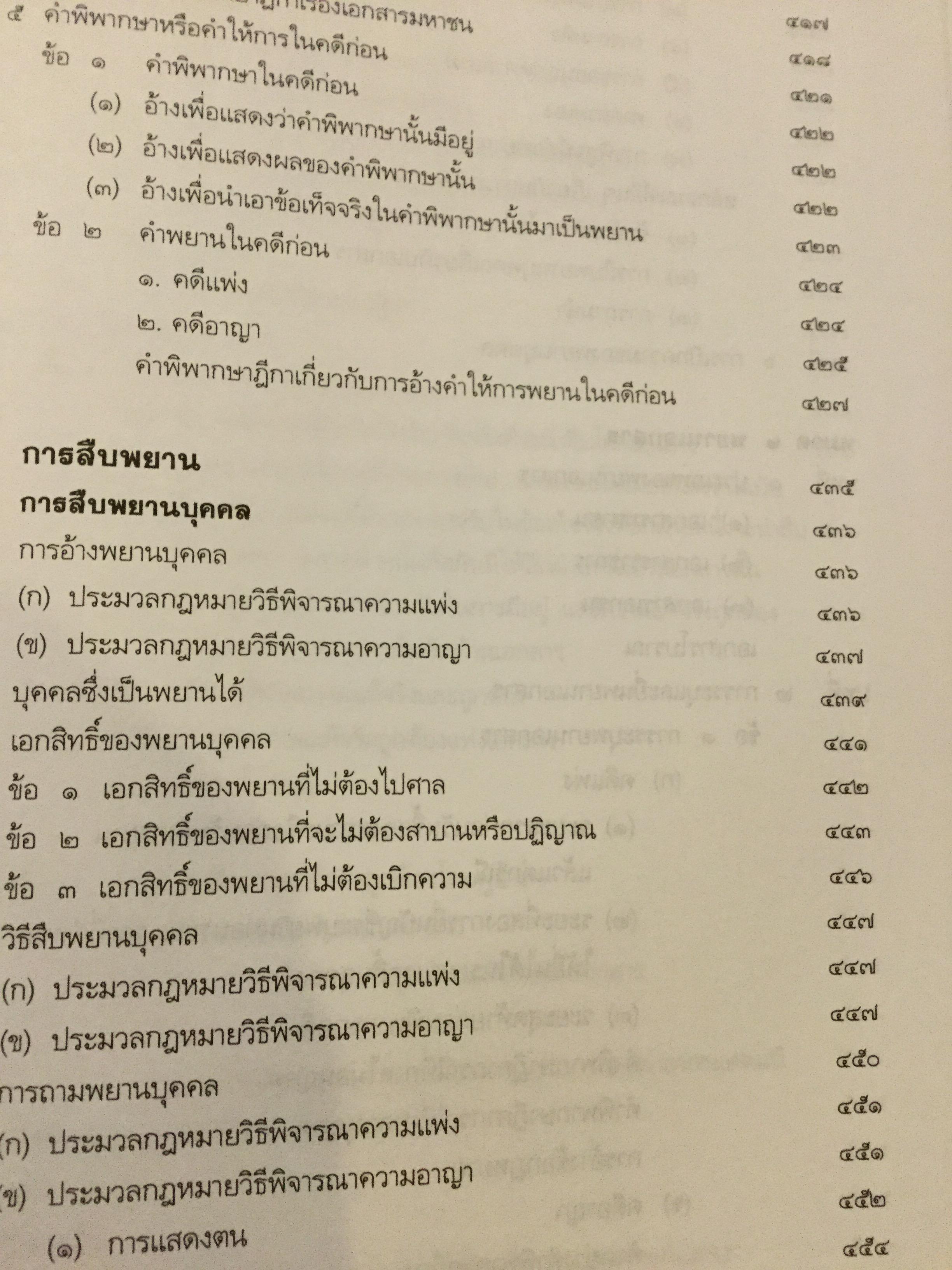 คำอธิบาย กฎหมายลักษณะพยานหลักฐาน. ผู้เขียนโอสถ โกสิน 0 กก.