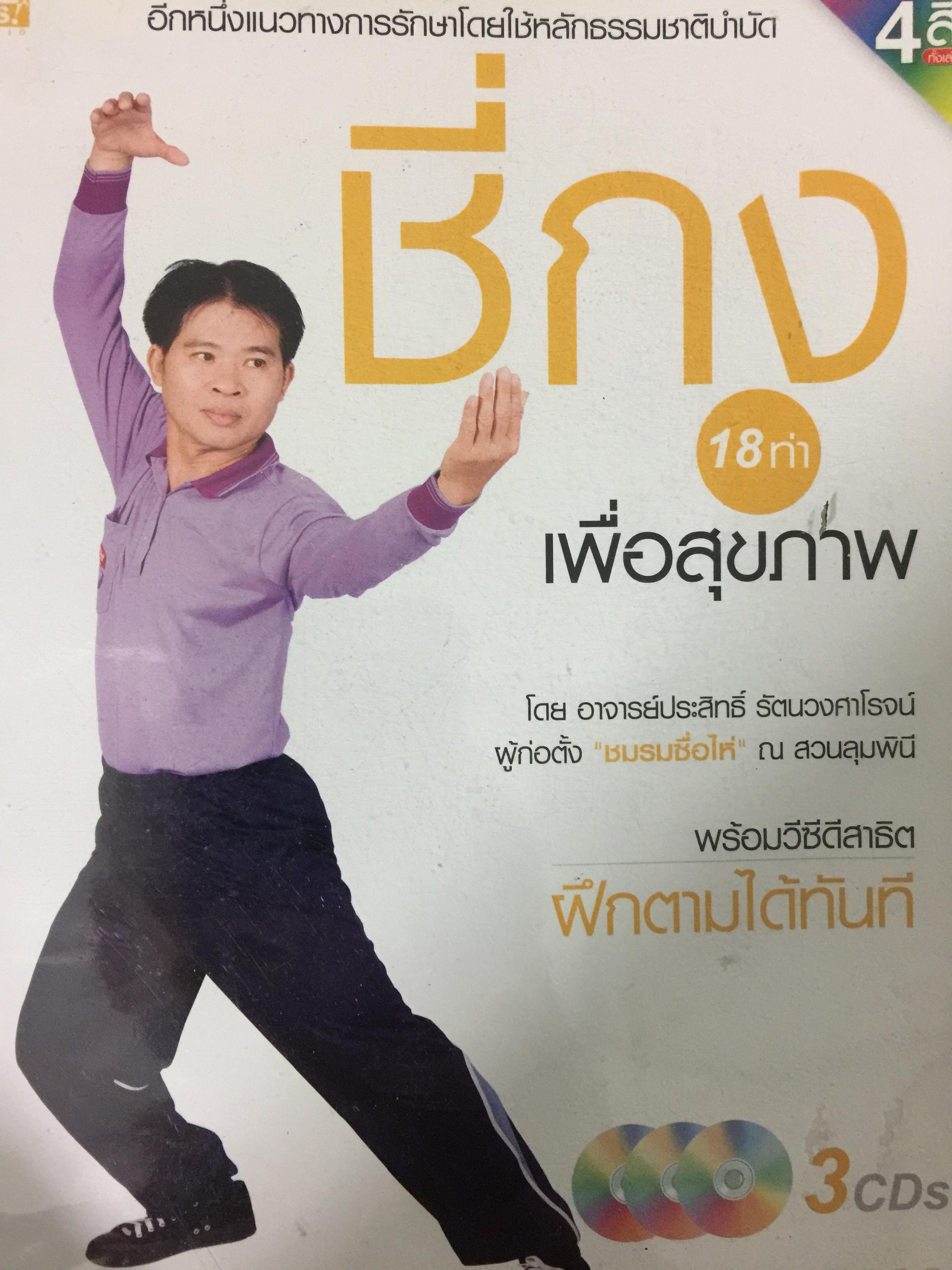 ชี่กง18 ท่าเพื่อสุขภาพ อีกหนึ่งแนวทางการรักษาโดยใช้หลักธรรมชาติบำบัด. โดยอาจารย์ประสิทธิ์ รัตนวงศาโรจน์ (ไม่มี 3 CDs ที่แถม) 0 กก.