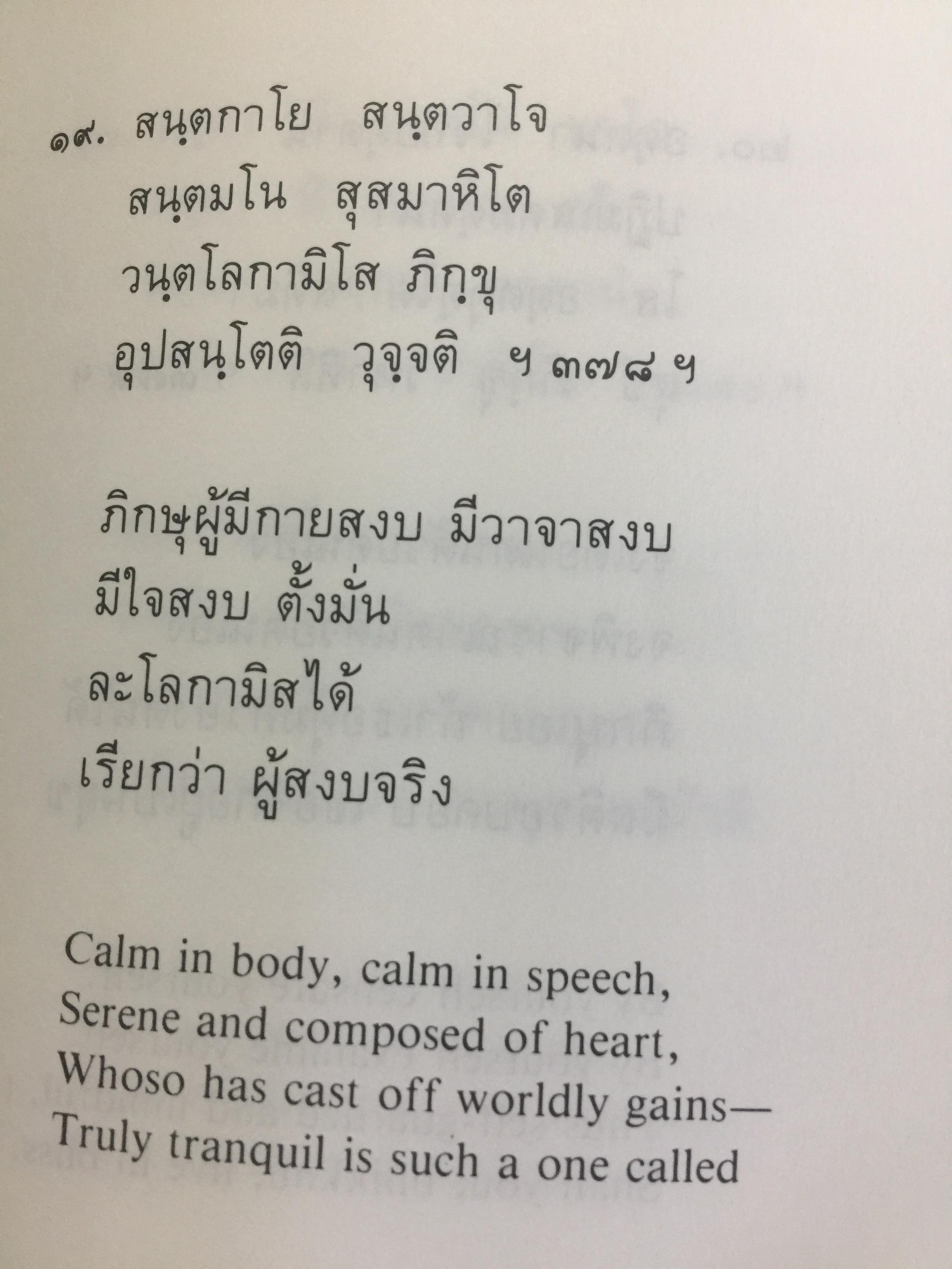 พุทธวจนะใน ธรรมบท 3 ภาษา บาลี-ไทย-อังกฤษ THE BUDDHAw ‘ S WORDS IN THE DHAMMAPADA แปลโดย เสฐียรพงษ์ วรรณปก 0 กก.