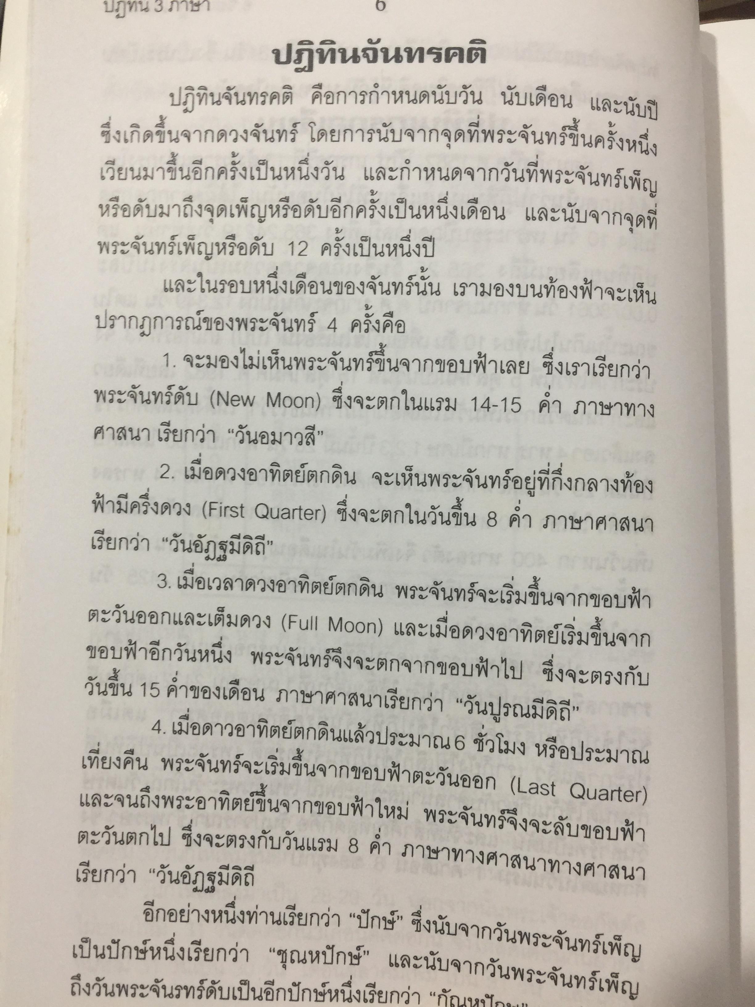 ผูกดวงจีน(ฉบับพกพา). ปฎิทิน 3 ภาษา เทียบ วัน เดือน ปี. ไทย สากล จีน ตั้งแต่ พ.ศ.2475-2574. โดย อาจารย์ ชัยเมษฐ์ เชี่ยวเวช. 700 กรัม