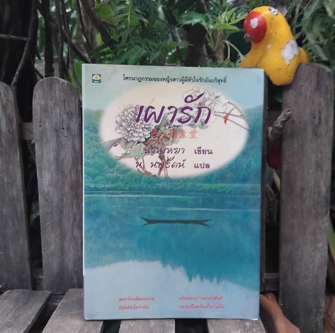 เผารัก นวนิยายสะเทือนใจ โดย ฉวนเหยา / น.นพรัตน์ แปล พิมพ์แรก สภาพเทียบมือ1