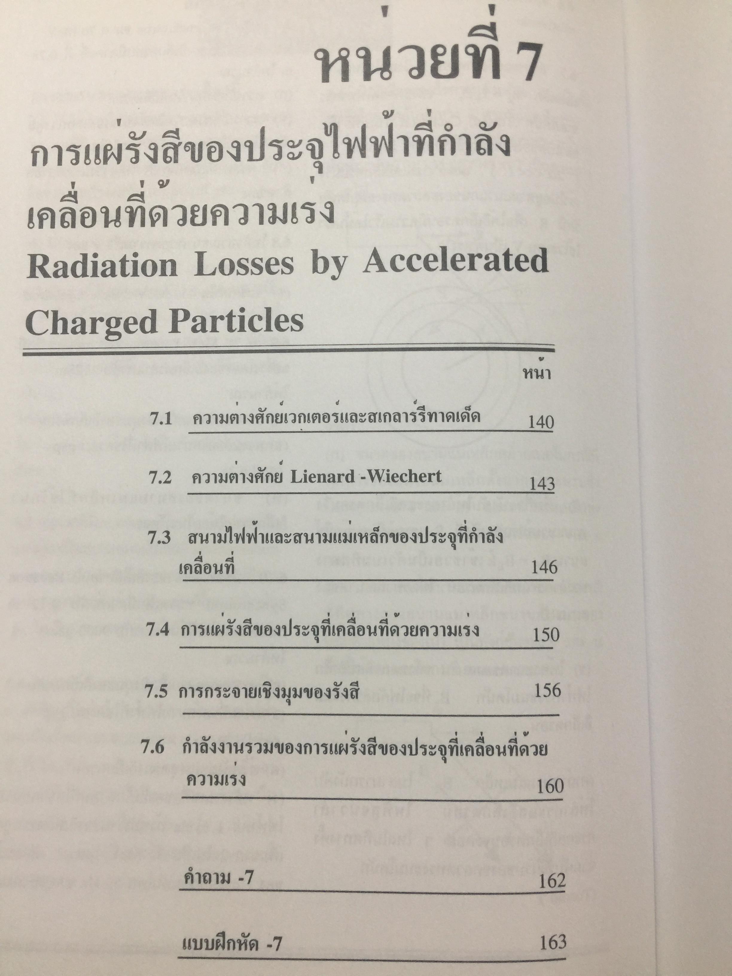 ทฤษฎีสัมพัทธภาพพิเศษ และทฤษฎีสัมพัทธภาพทั่วไป Special and General Theories of Relativity ผู้เขียน เฉลียว มณีเลิศ 1 กก.