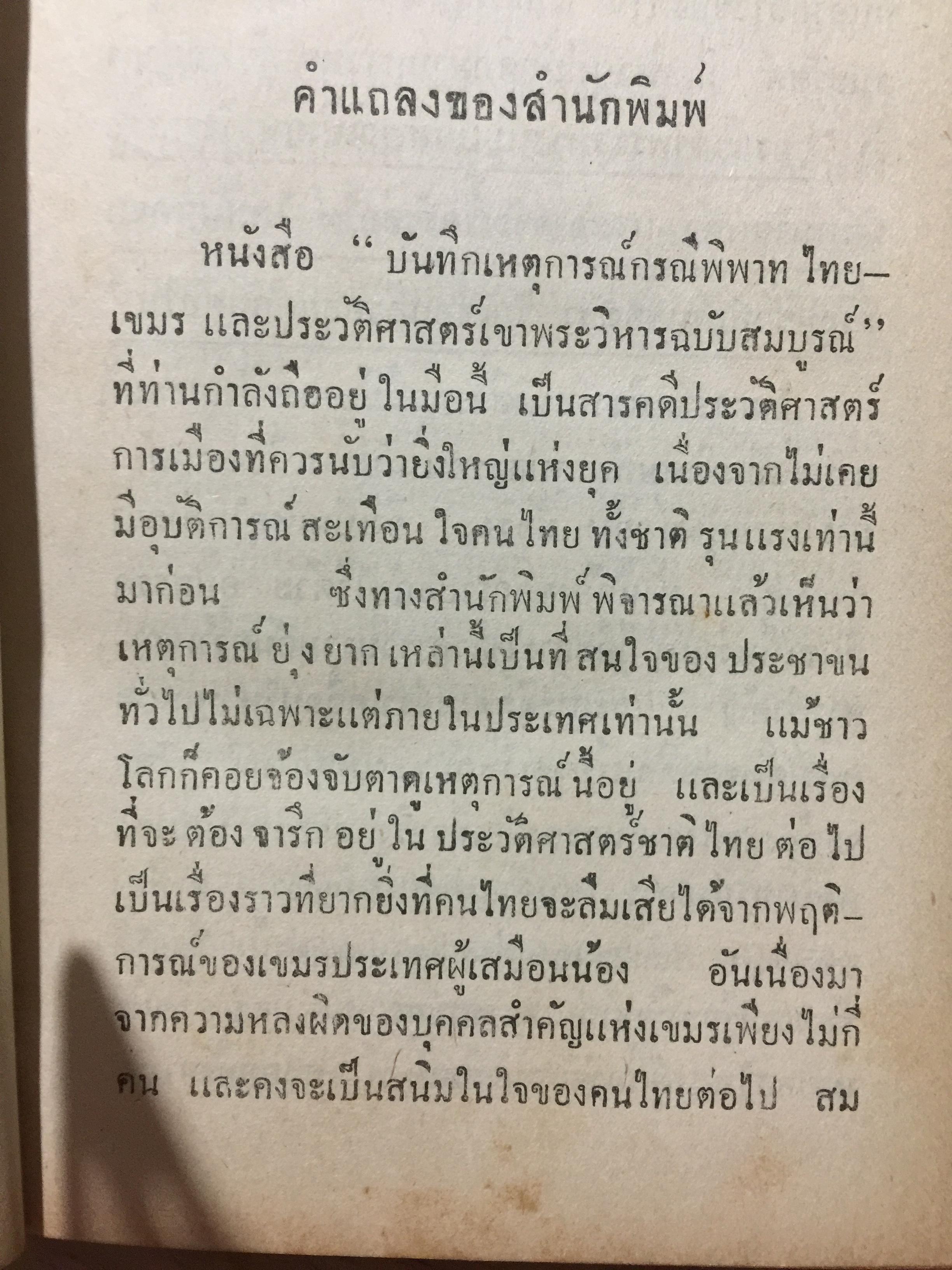 บันทึกเหตุการณ์ กรณีพิพาท ไทย-เขมร และประวัติศาสตร์ เขาพระวิหาร ฉบับสมบูรณ์ 0 กก.