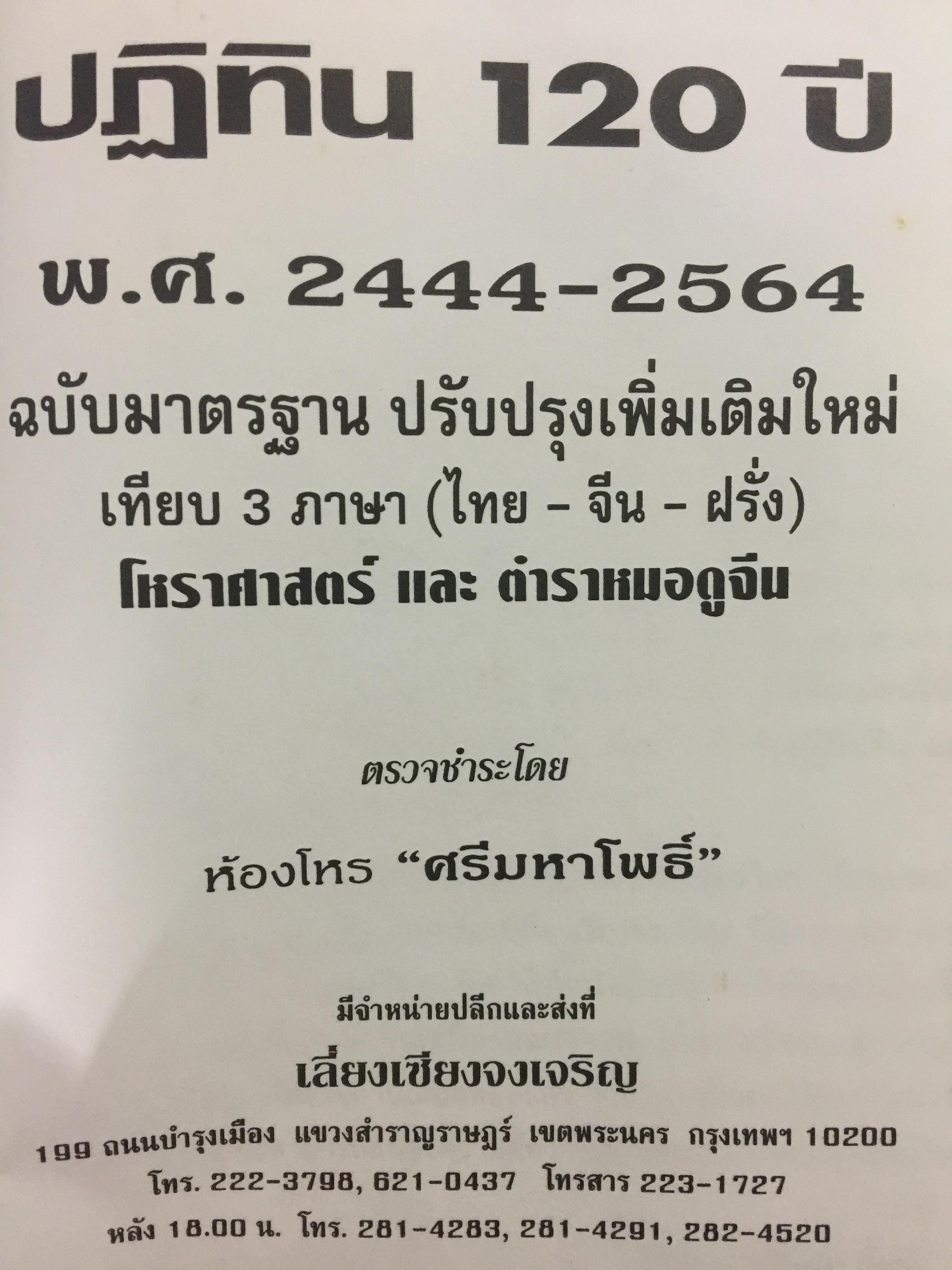 ปฎิทิน 120 ปี ฉบับมาตรฐาน ปรับปรุงเพิ่มเติมใหม่. พ.ศ . 2444-2564 เทียบ 3 ภาษา (ไทย-จีน-ฝรั่ง) โหราศาสตร์ และตำราหมอดูจีน ตรวจชำระโดย ห้องโหร ศรีมหาโพธิ์ 1,500 กรัม