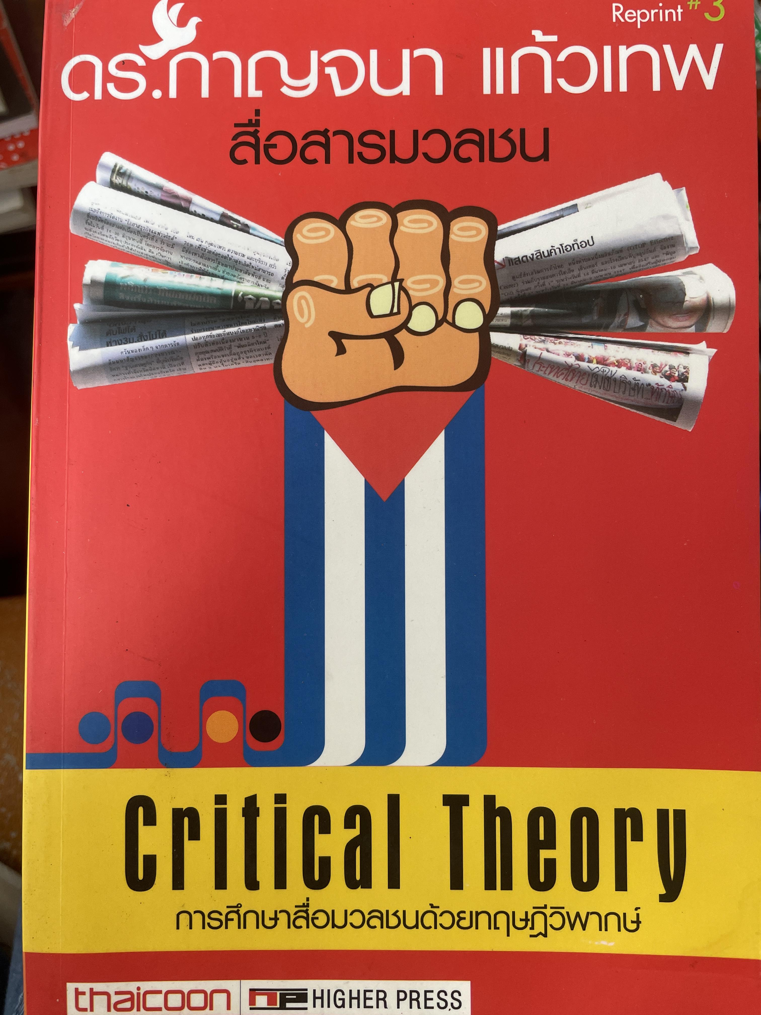 การศึกษาสื่อมวลชนด้วยทฤษฎีวิพากษ์ Critical Theory. ผู้เขียน ดร.กาญจนา แก้วเทพ 2 กก.