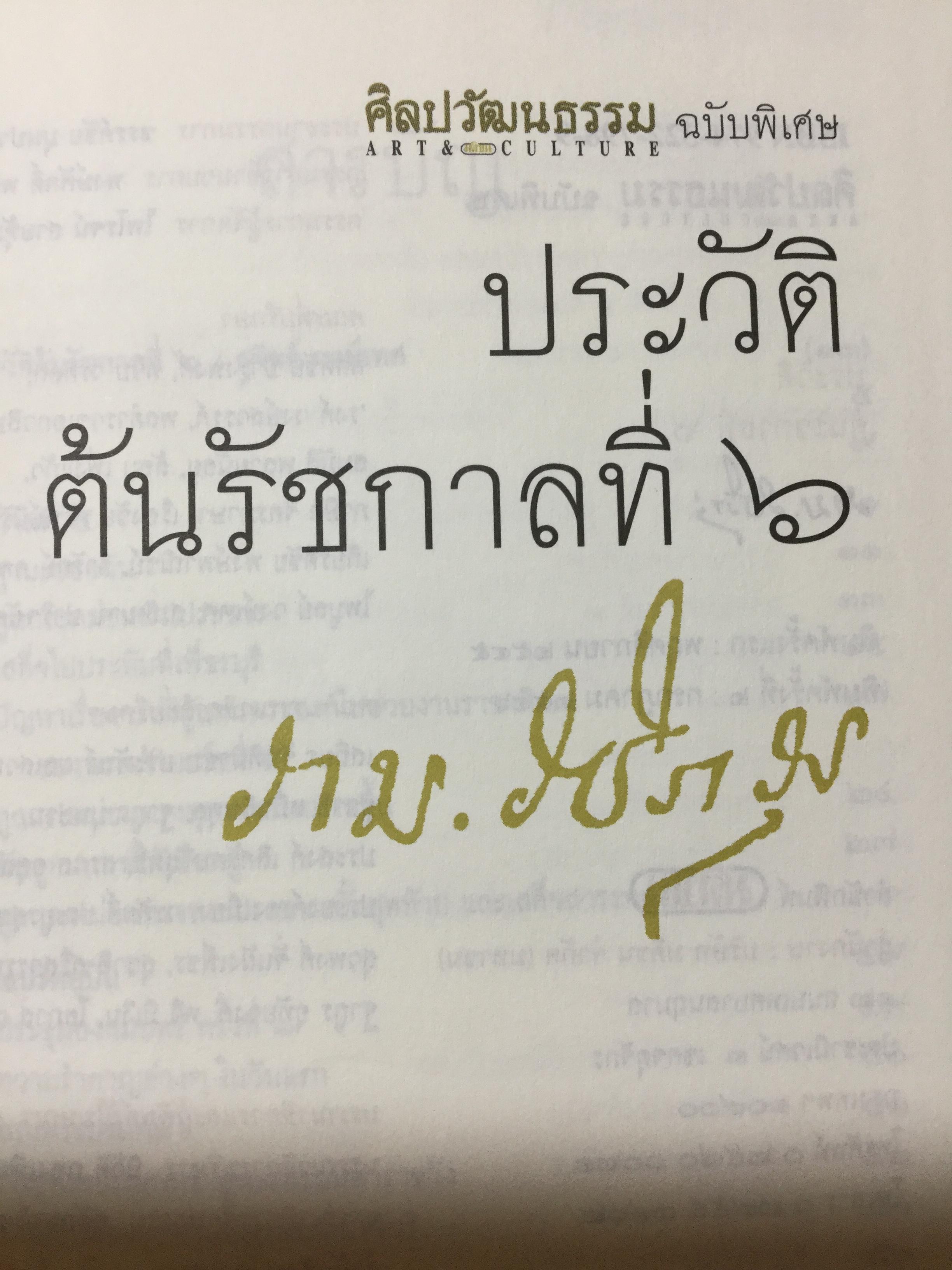 ประวัติตันรัชกาลที่ 6 พระราชนิพนธ์ โดย ราม.วชิราวุธ (พระบาทสมเด็จพระมงกุฎเกล้าเจ้าอยู่หัว) 0 กก.