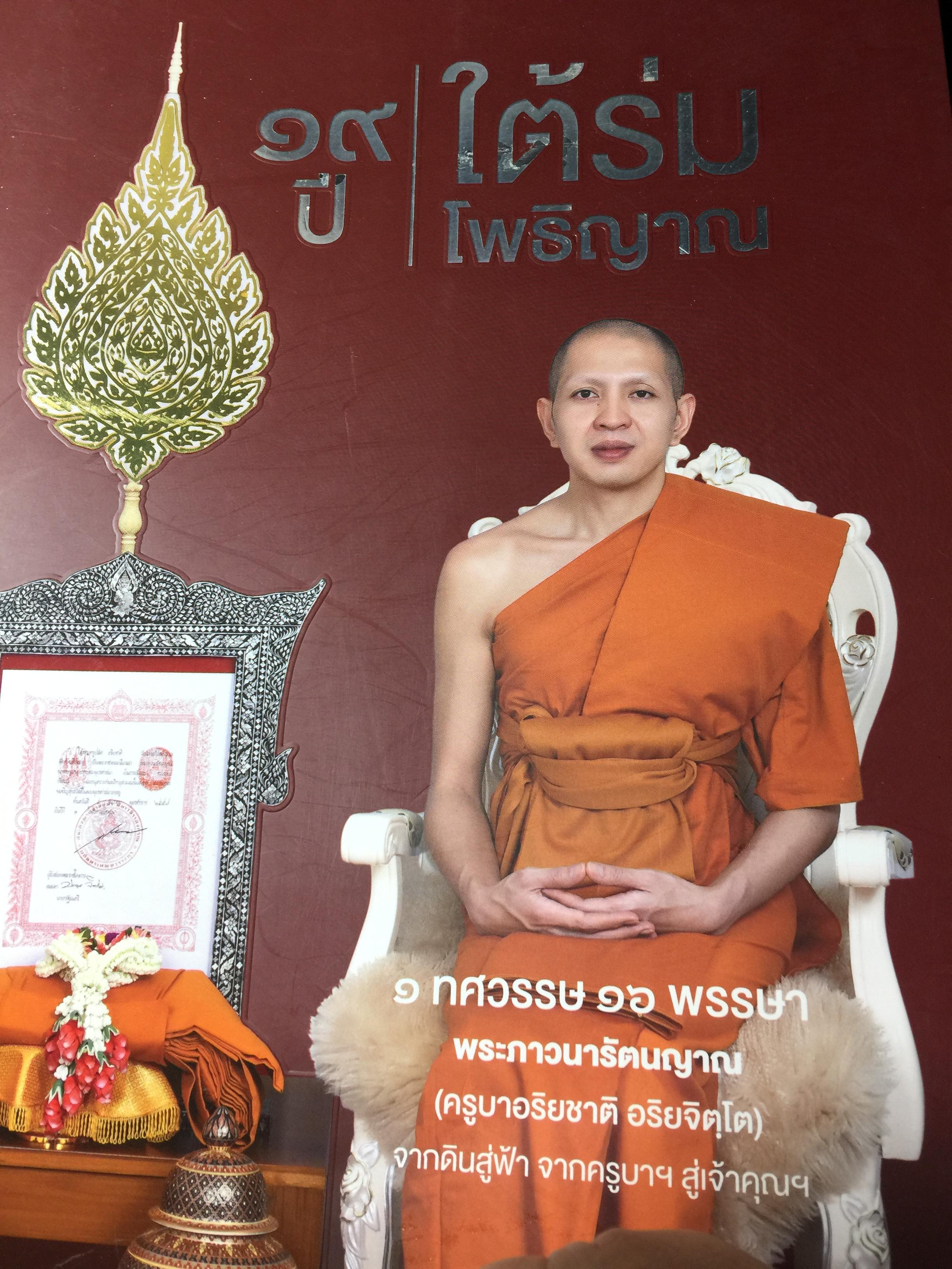 19 ปี ใต้ร่มโพธิญาณ. 1 ทศวรรษ 16 พรรษา พระภาวนรัตนญาณ (ครูบาอริยชาติ อริยจิตฺโต)จากดินสู่ฟ้า จากครูบาฯสู่เจ้าคุณ 7,500 กรัม