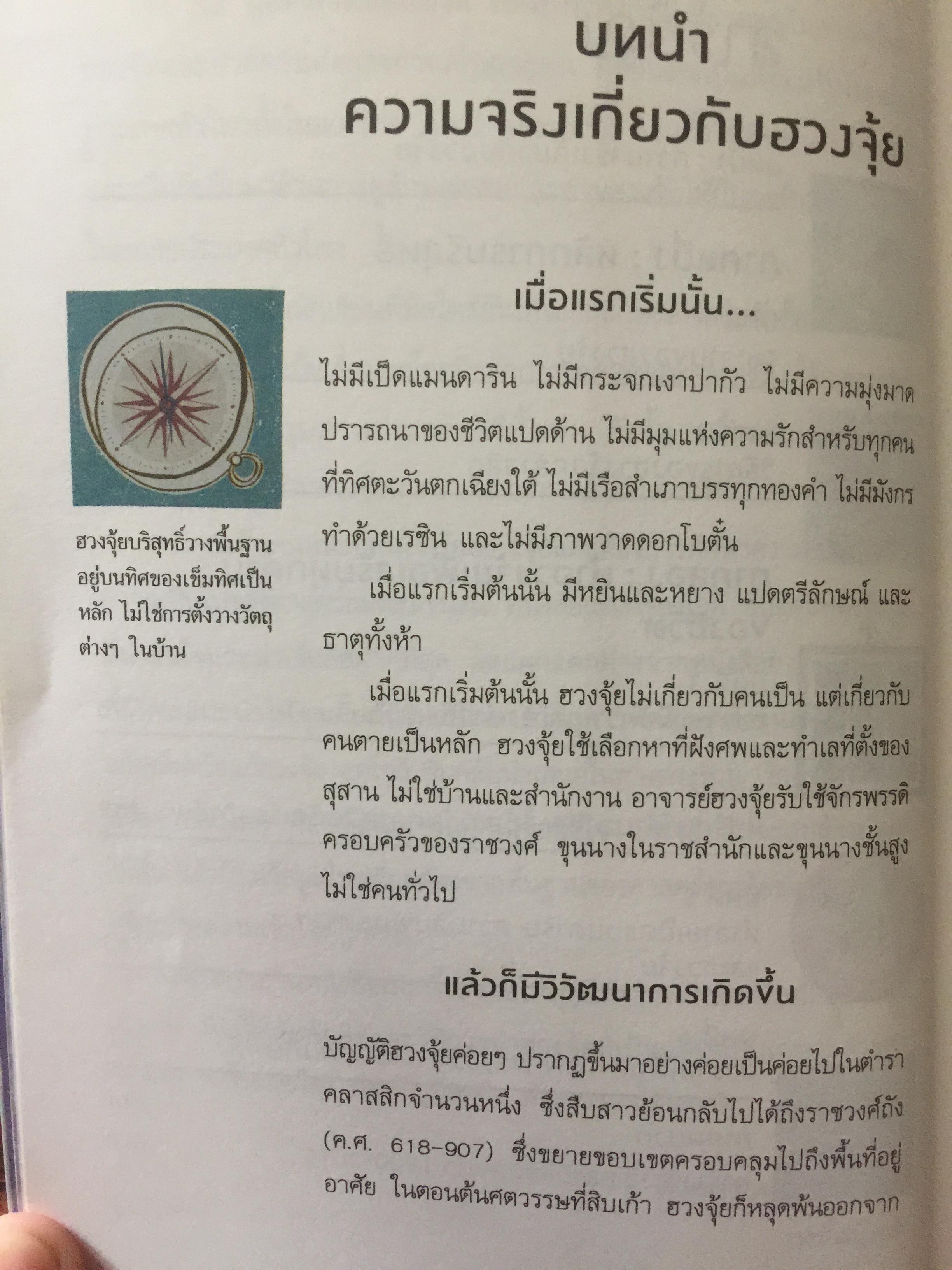 ฮวงจุ้ย ปรับบ้านเปลี่ยนชีวิต ศาสตร์แห่งฮวงจุ้ยที่แท้จริง Pure Feng Shui ผู้เขียน Joey Yap 0 กก.