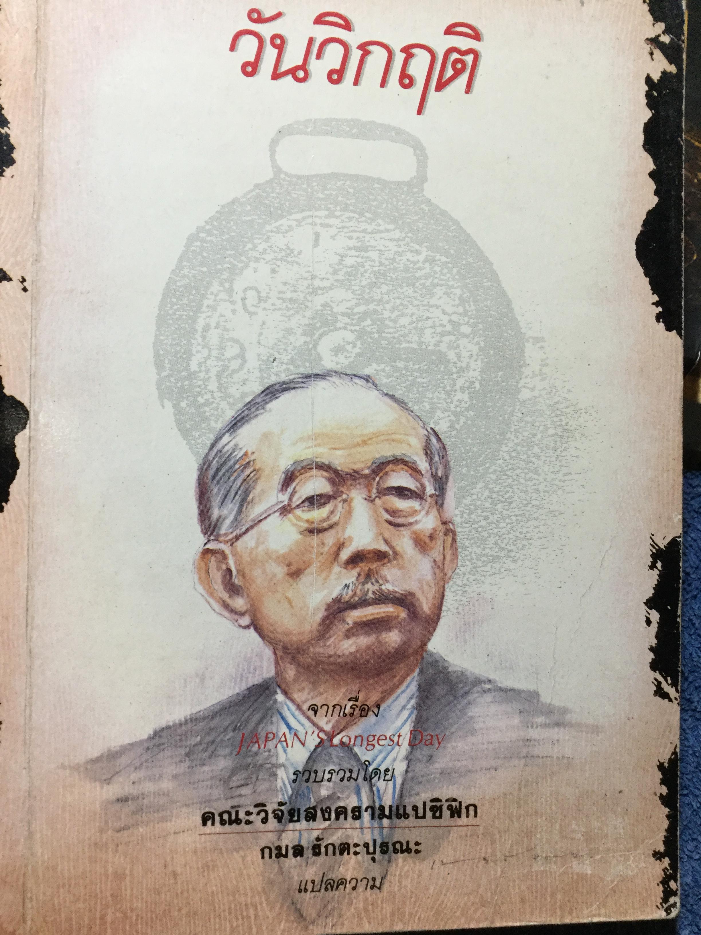 วันวิกฤติ วันอันยาวนานที่สุดของประเทศญี่ปุ่น จากเรื่อง Japan’s Longest Day รวบรวมโดย คณะวิจัยสงครามแปซิฟิก 1 กก.