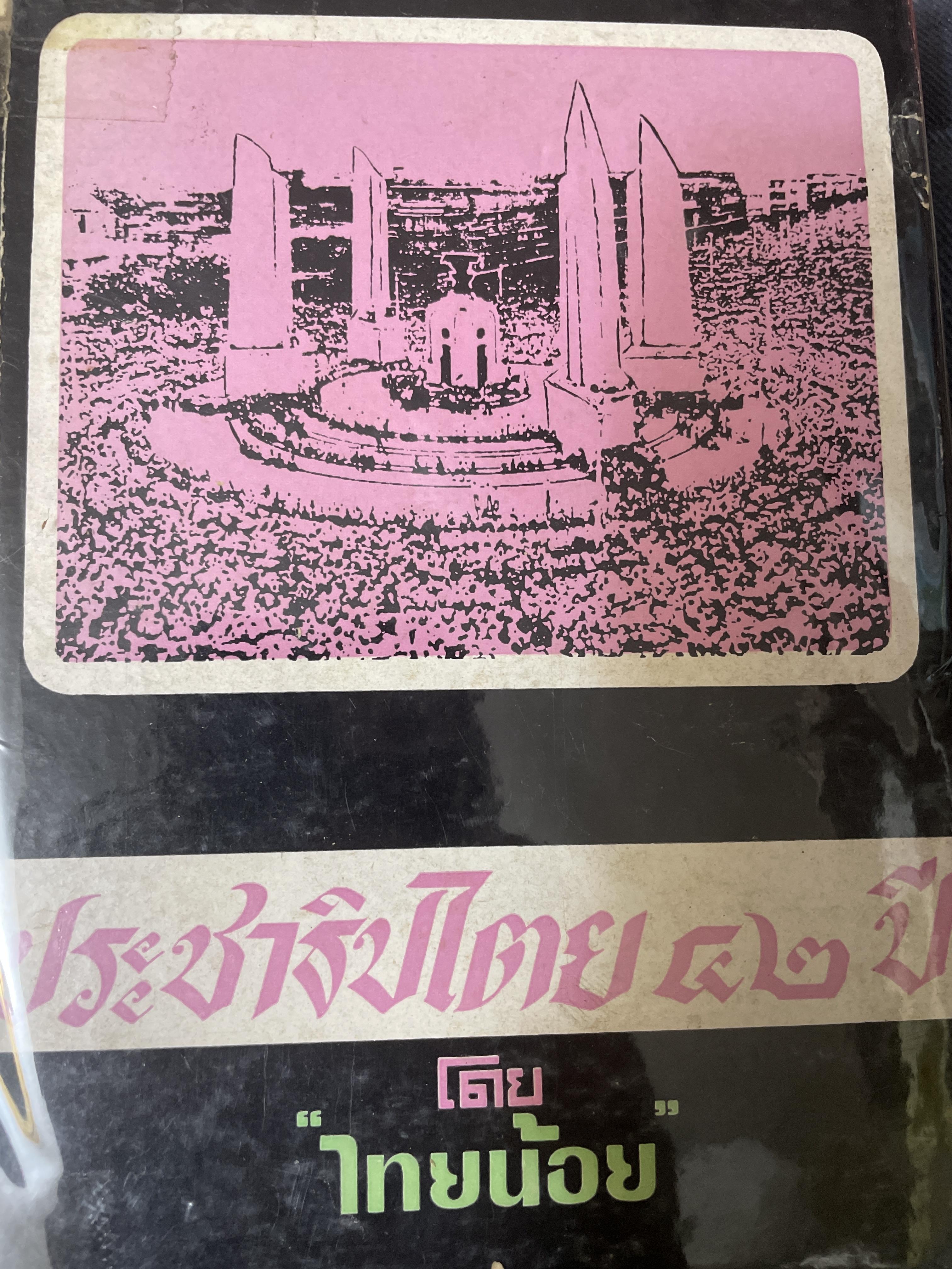 ประชาธิปไตย 42 ปี โดย ไทยน้อย 3,200 กรัม