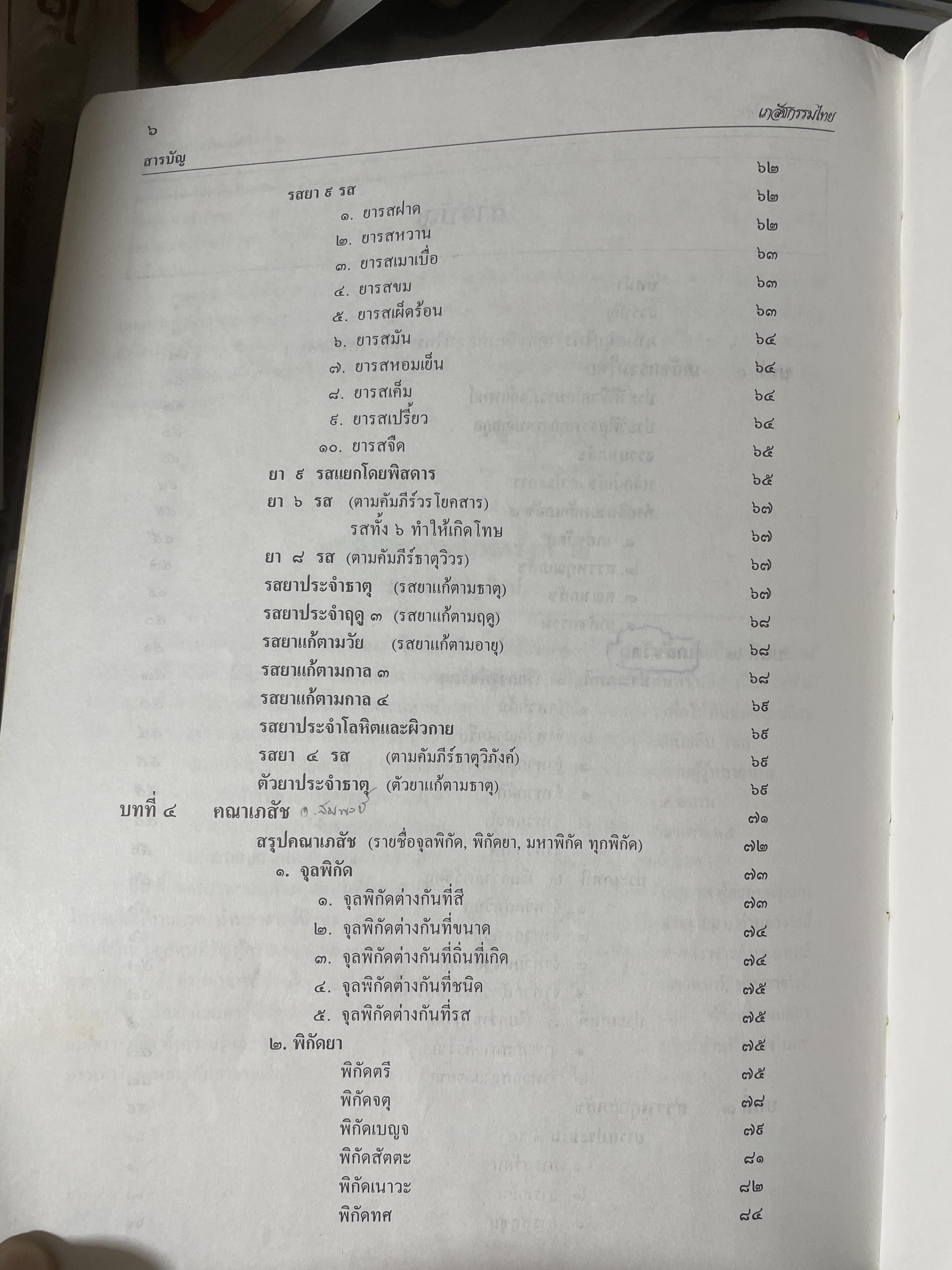 เภสัชกรรมไทยรวมสมุนไพร ฉบับปรับปรุงใหม่ โดน วุฒิ วุฒิธรรมเวช เป็นหนังสือมือสองเล่มใหญ่สภาพดี 4,500 กรัม