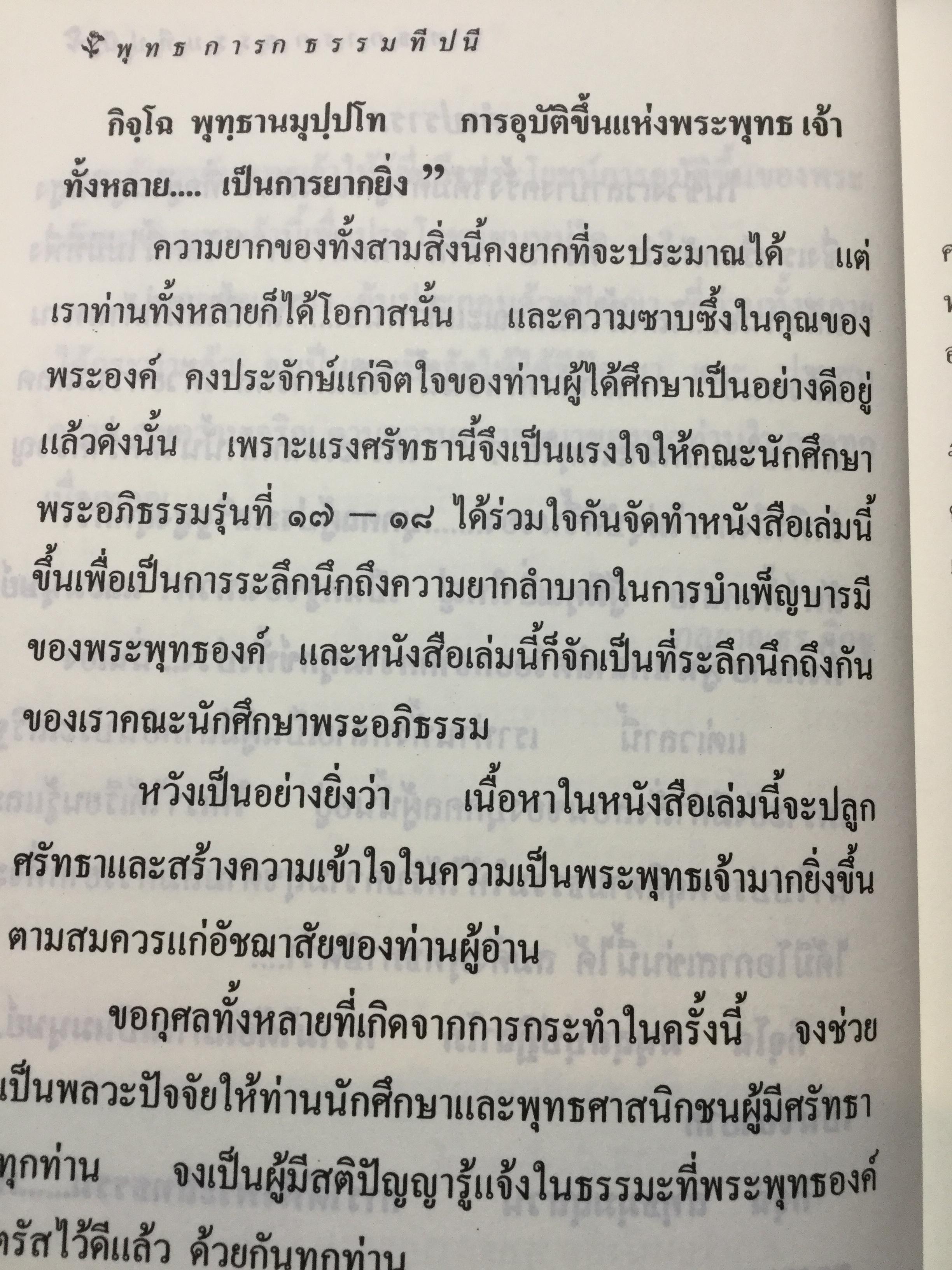 พุทธการกธรรมททีปนี ธรรมที่ทำให้พระพุทธเจ้าหรือการบำเพ็ญบารมีธรรม เพื่อความเป็นพระสัมมาสัมพุทธเจ้าของทุกพระองค์ 2,500 กรัม