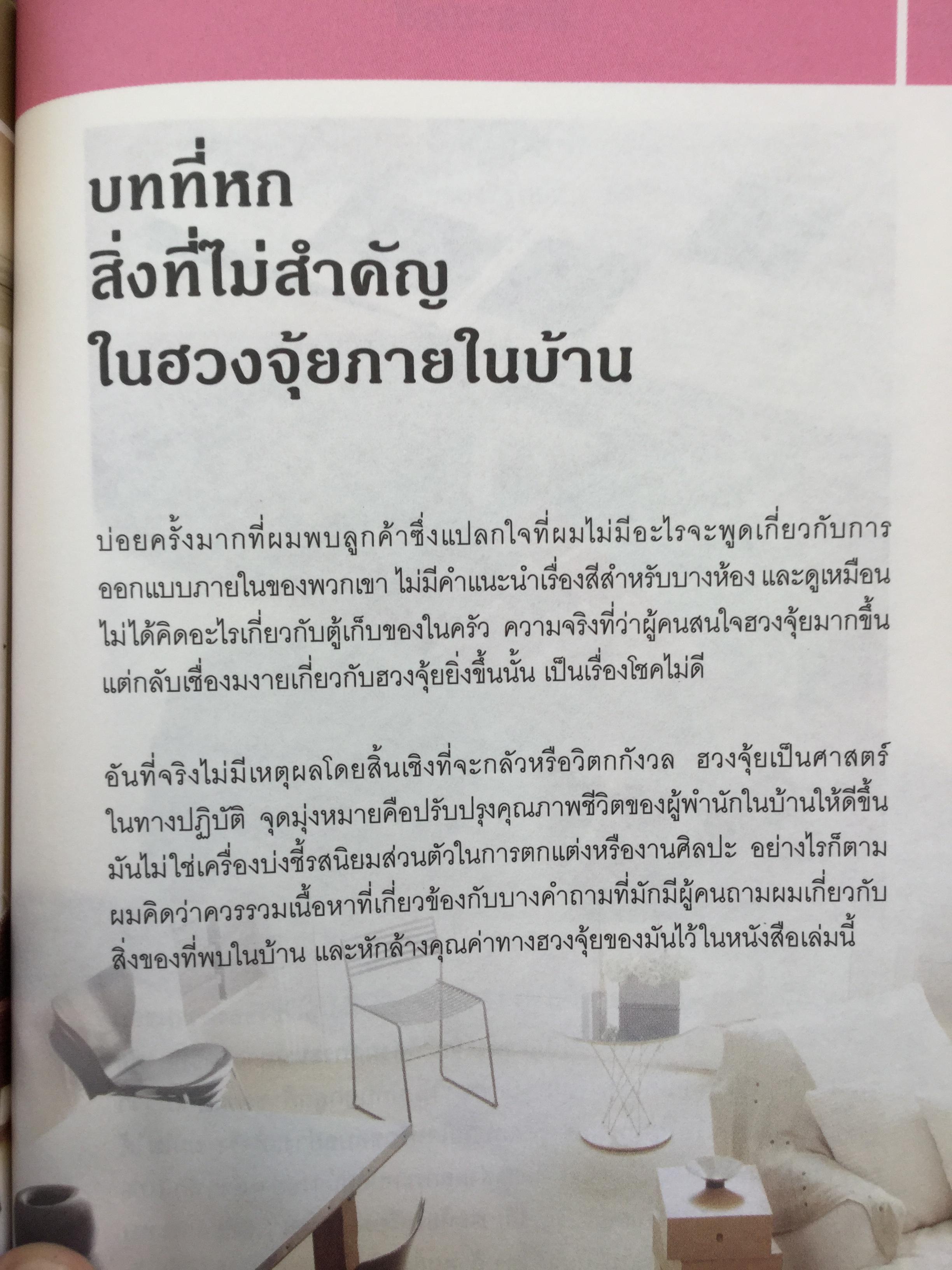 ฮวงจุ้ย ภายในบ้าน เป็นคู่มือฮวงจุ้ยภายในบ้านฉบับสมบูรณ์ Feng Shui Homebuyers-Interior. ผู้เขียน Joey Yap ผู้แปล อำนวยชัย ปฎิพัทธ์เผ่าพงศ์ 0 กก.