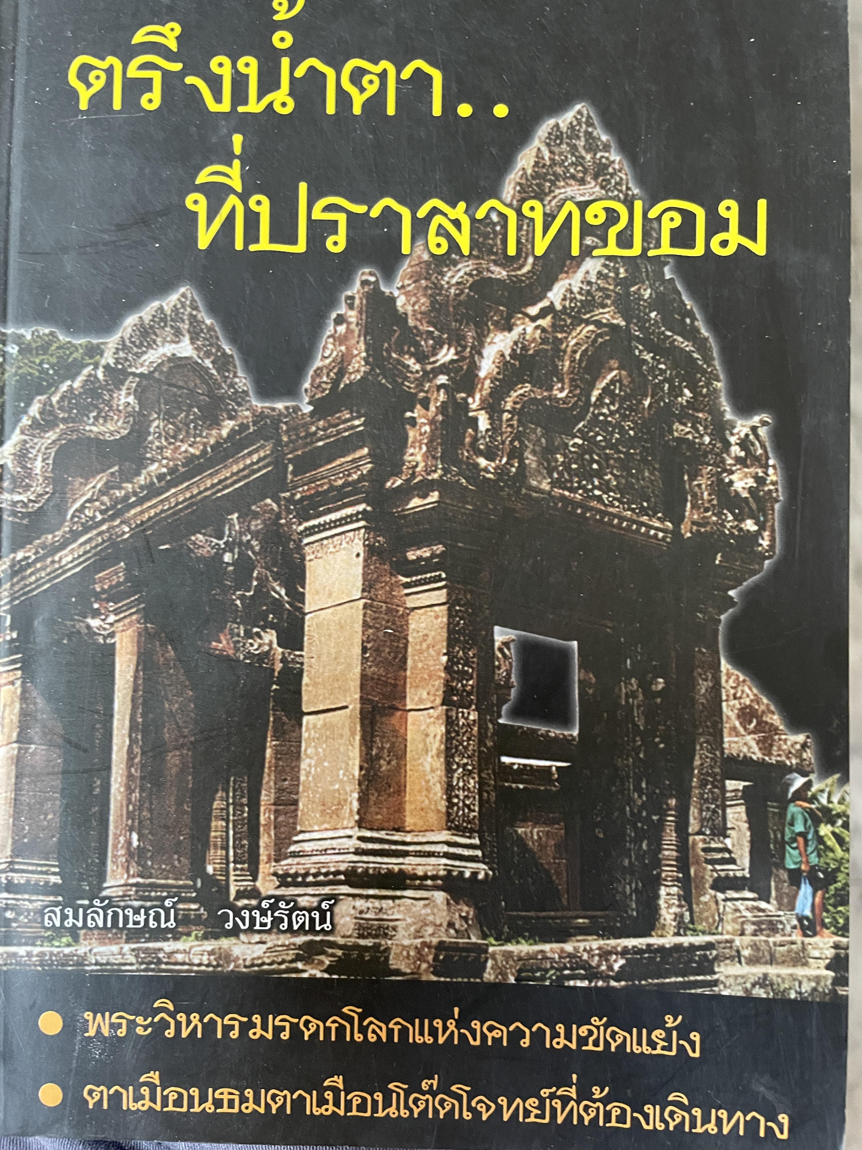 ตรึงน้ำตา…ที่ปราสาทขอม พระวิหารมรดกโลกแห่งความขัดแย้ง ตาเหมือนธมตาเหมือนโต๊ดโจทย์ที่ต้องเดินทาง ผู้เขียน สมลักษณ์ วงษ์รัตน์ 500 กรัม