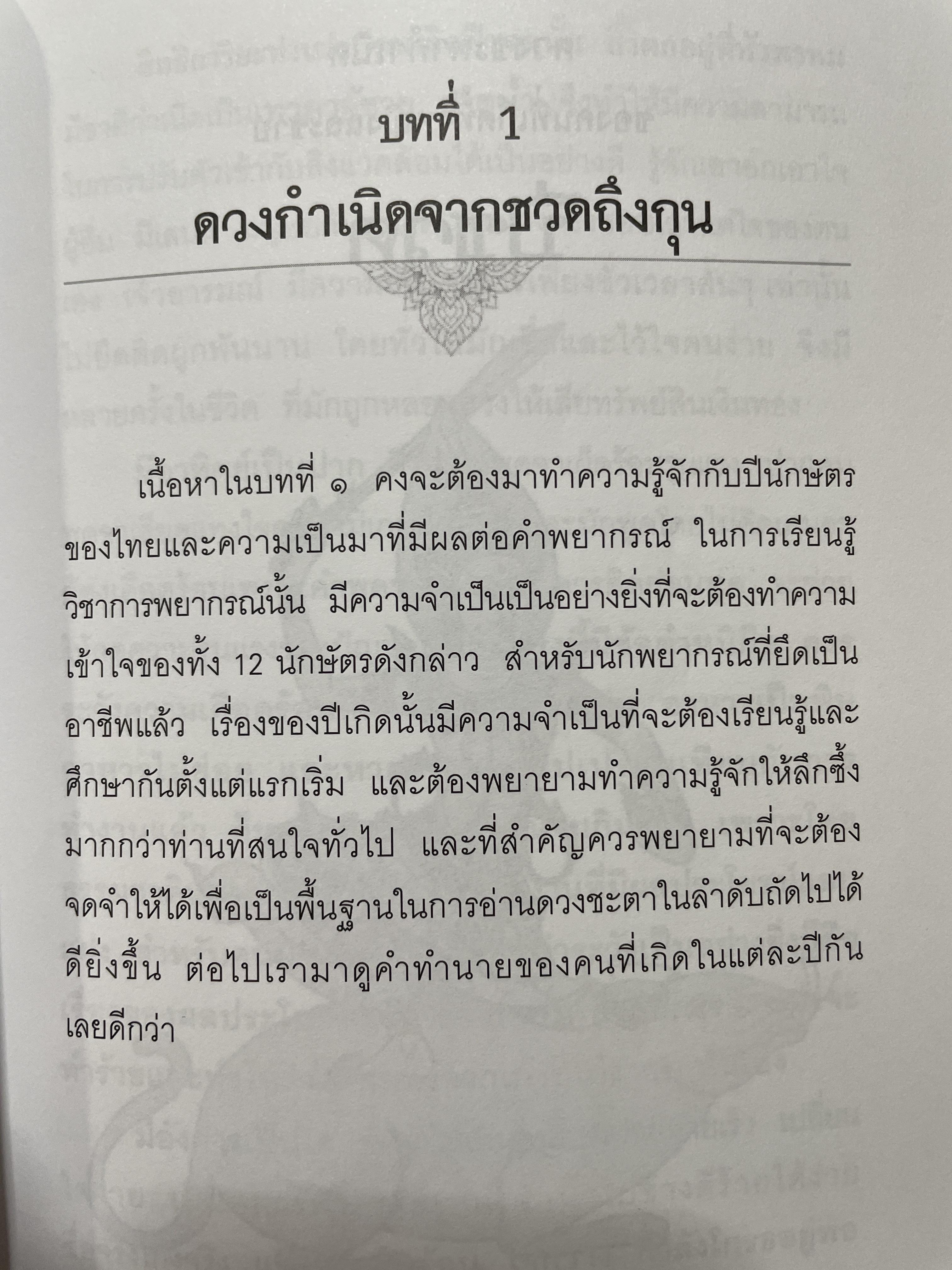 ตำราพรหมชาติ ฉบับปรับปรุงใหม่ ศาสตร์แห่งการพยากรณ์ที่ครอบคลุมทุกด้านของชีวิต หนึ่งในตัวช่วยจองการตัดสินใจ เรียบเรียงโดย อ.พิศมัย ชำนาญคิด 3 กก.