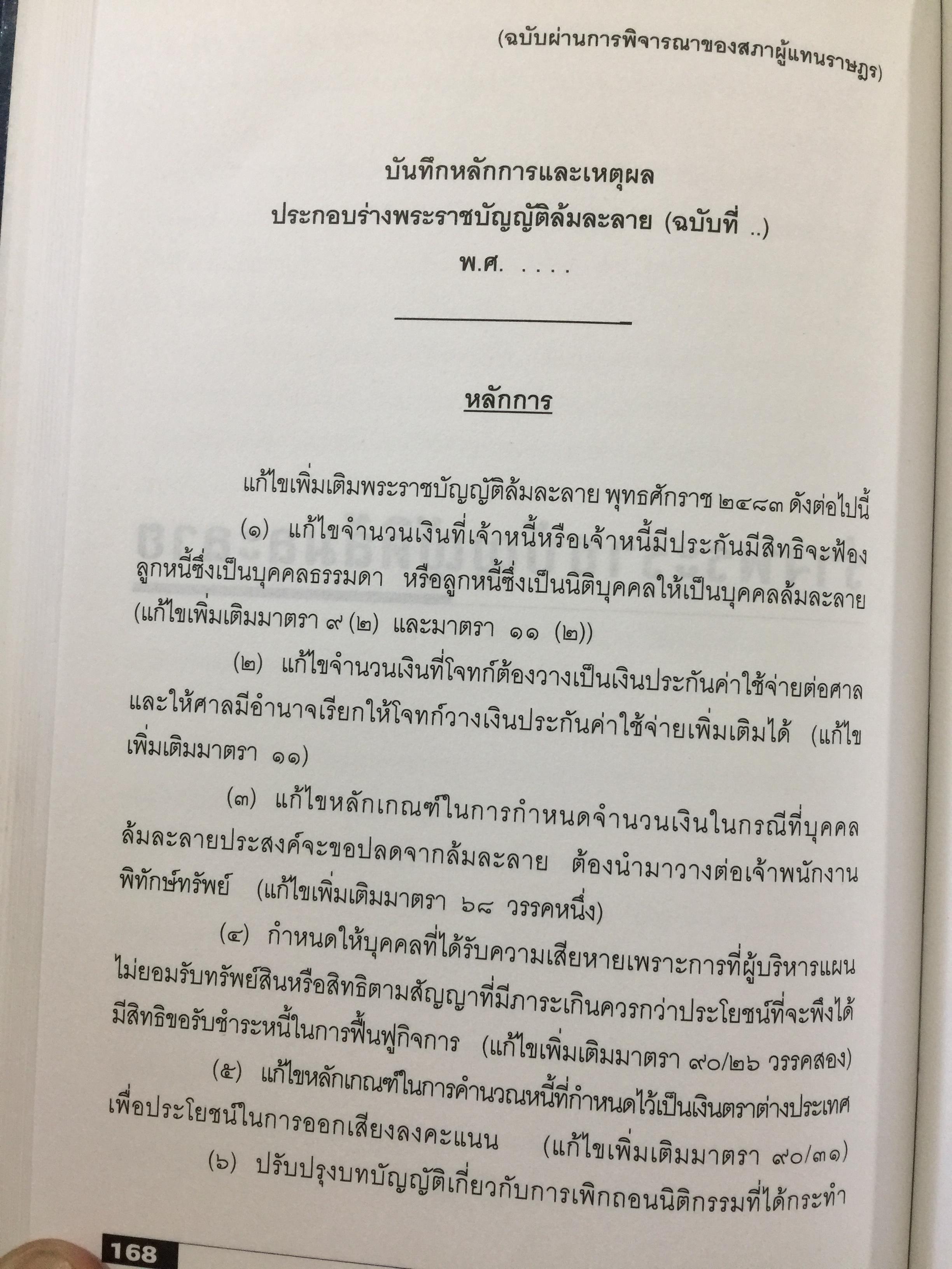 กฎหมายฟื้นฟูเศรษฐกิจกับอนาคตของประเทศ. เจาะลึกผลกระทบต่อนักธุรกิจและประชาชน จากการประกาศใช้กฎหมายเศรษฐกิจ 11 ฉบับ โดย ISEP. สถาบันนโยบายสังคมและเศรษฐกิจ. 2,500 กรัม