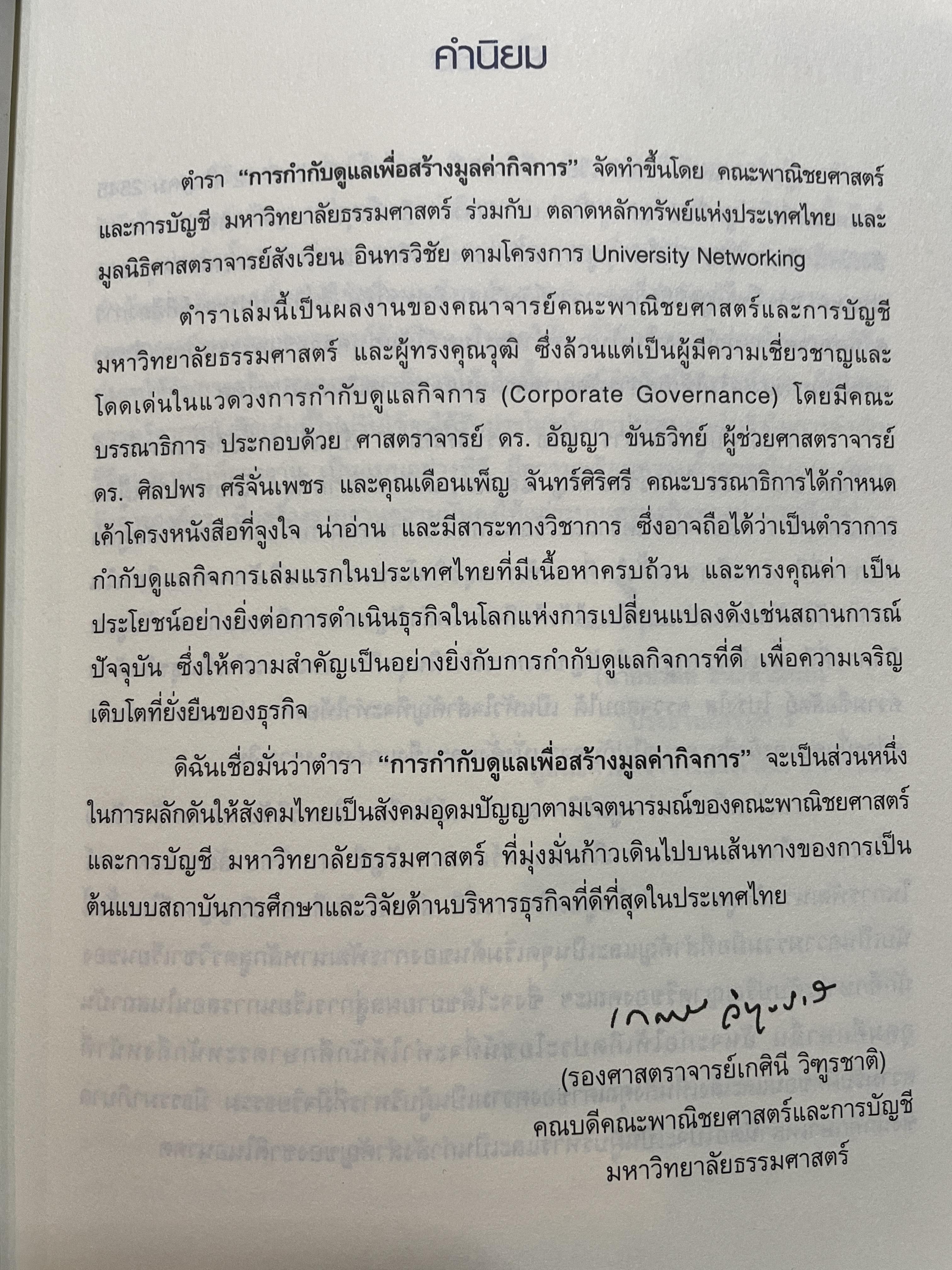 การกำกับดูแล เพื่อสร้างมูลค่ากิจการ จัดทำโดย ตลาดหลักทรัพย์แห่งประเทศไทย 3,500 กรัม