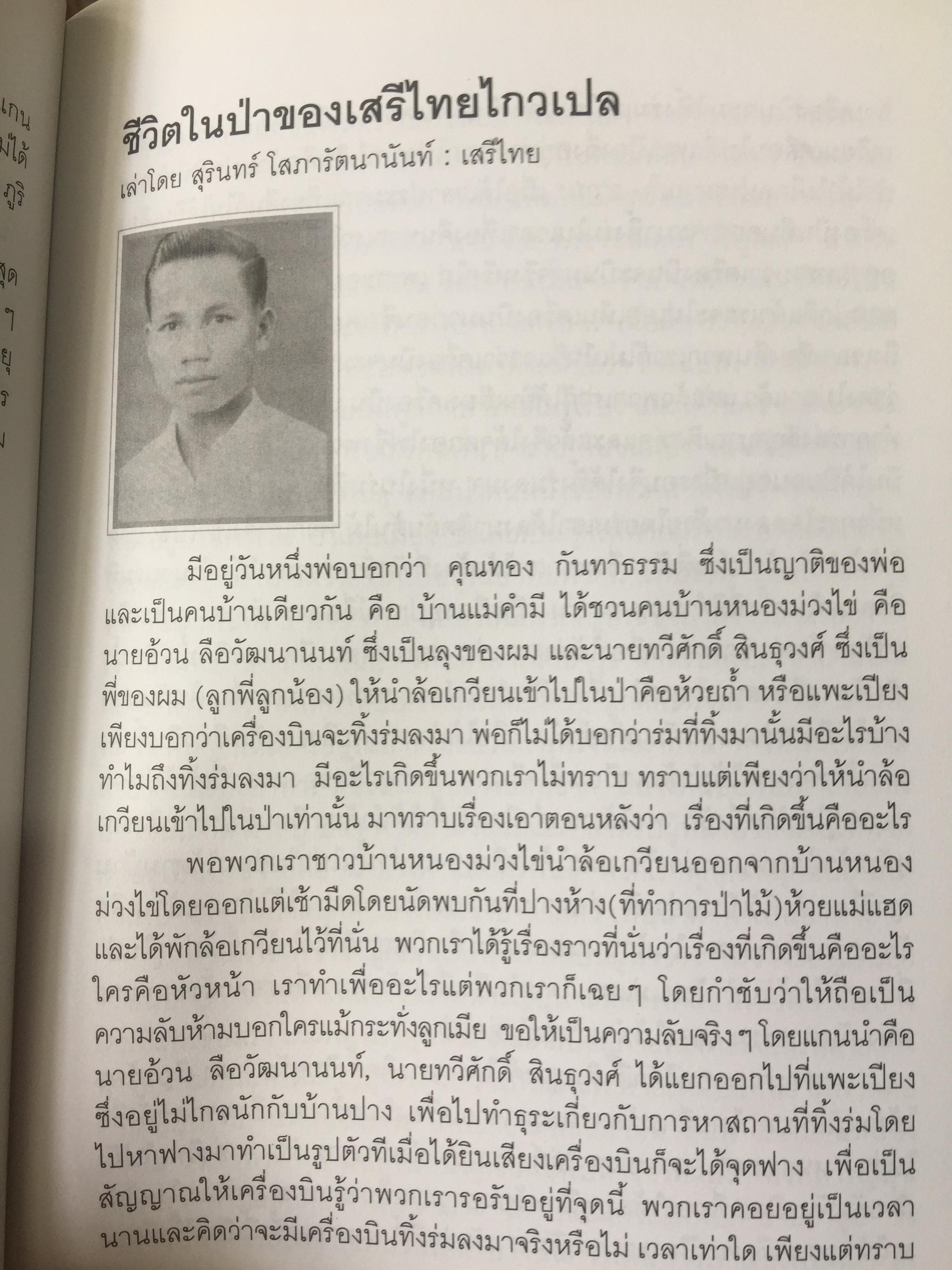 รักชาติยิ่งชีพของเรา ปฎิบัติการลับเพื่อชาติของ ผู้แทนฯทอง กันหาธรรม.และเสรีไทยจังหวัดแพร่ ในสงครามโลกครั้งที่ 2 2 กก.