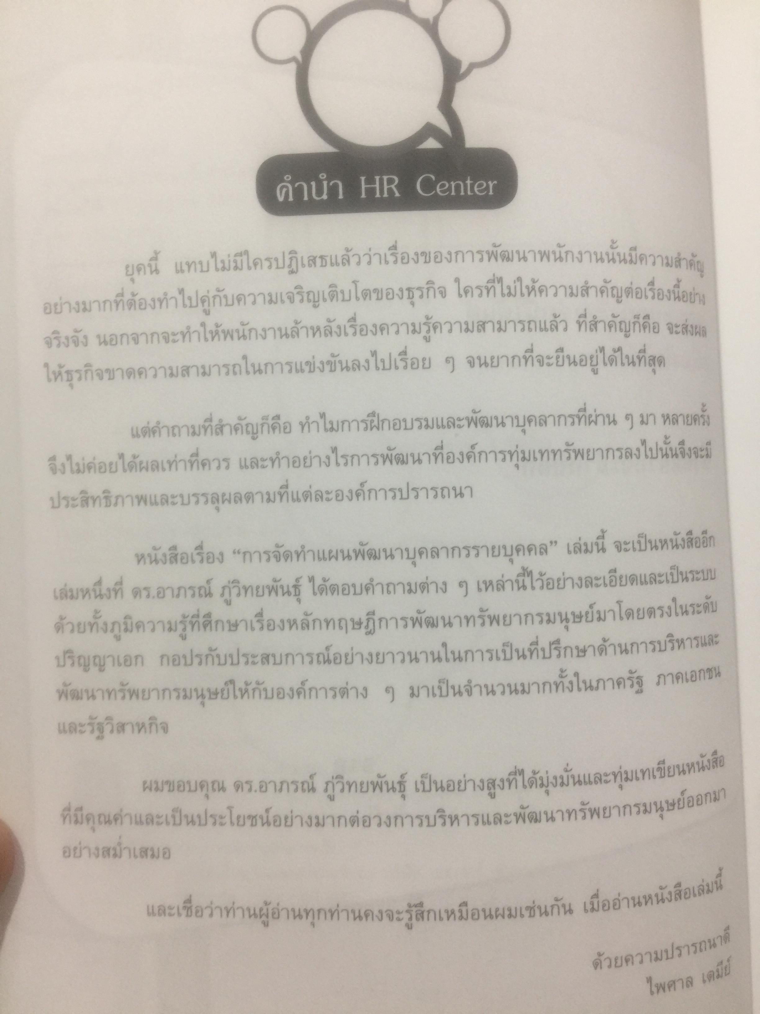 การจัดทำ แผนพัฒนาบุคลากรรายบุคคล Individual Development Plan IDP ผู้เขียน ดร.อาภรณ์ ภู่วิทยพันธ์ุ. 1,500 กรัม