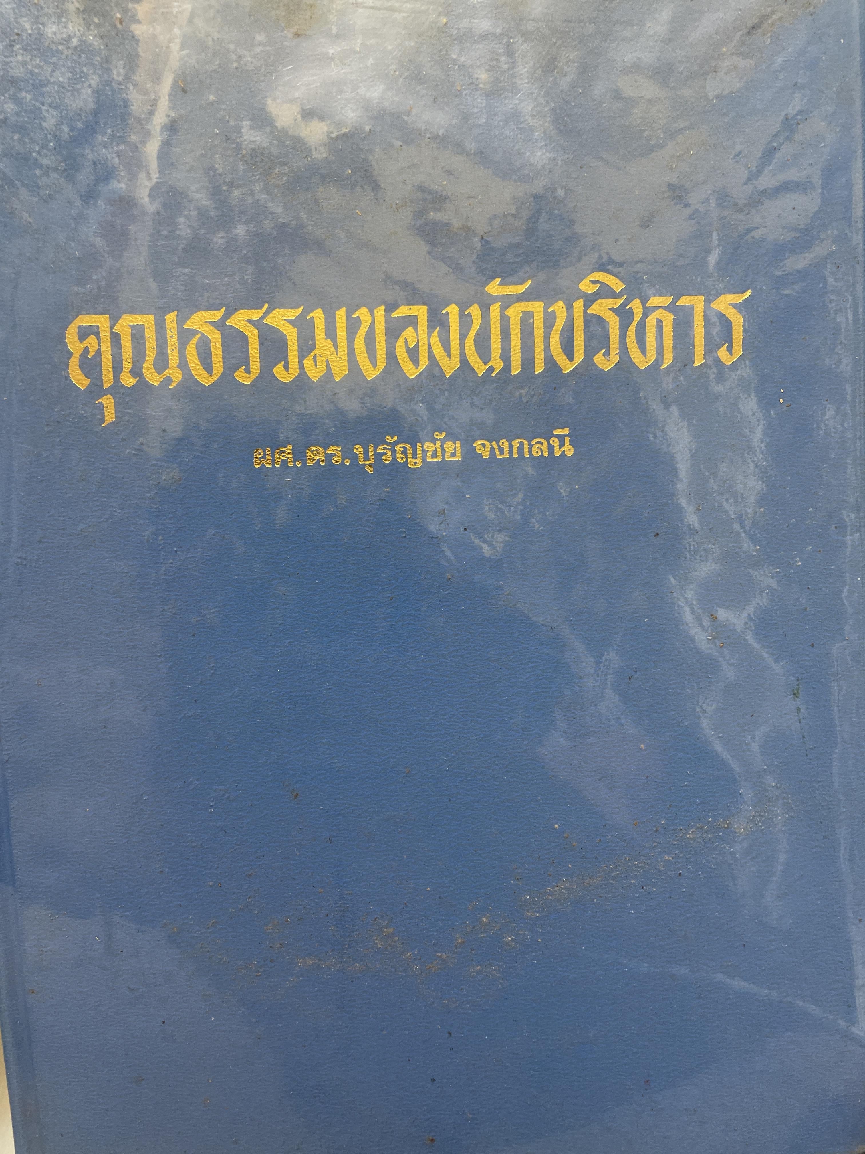 คุณธรรมของนักบริหาร ผู้เขียน ผศ.ดร.บุรัญชัย จงกลนี เป็นหนังสือมือสองปกแข็งเล่มใหญ่ หนา 304 หน้า 3,500 กรัม