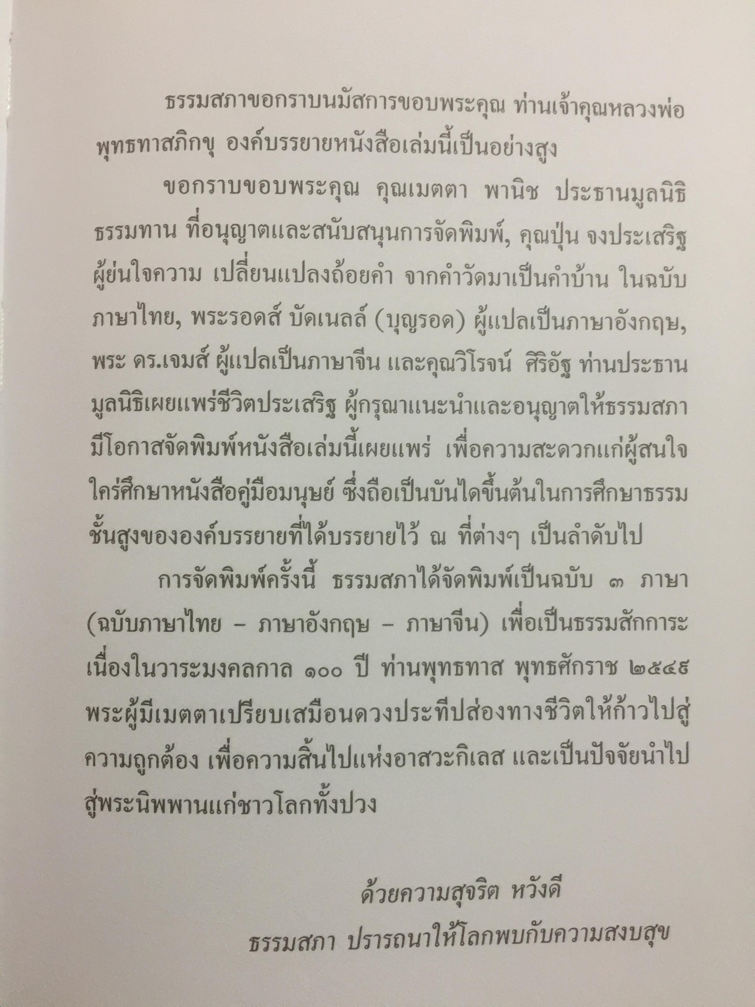 คู่มือมนุษย์ ฉบับ 3 ภาษา (ภาษาไทย ภาษาอังกฤษ ภาษาจีน) พุทธทาสภิกขุ 2,500 กรัม