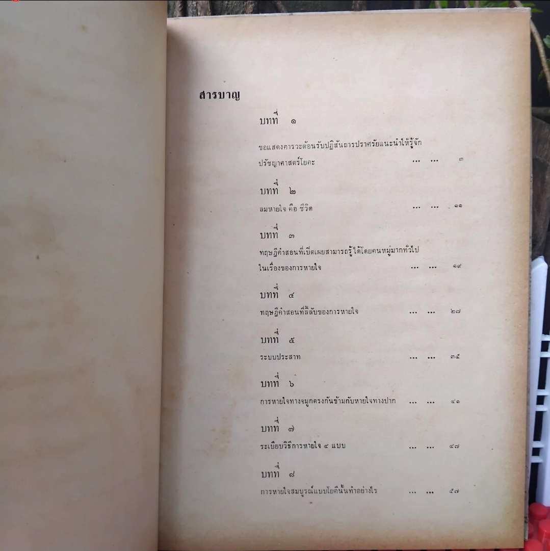 วิทยาศาสตร์การหายใจ แปลจาก Science of Breath ของ Yogi Ramacharaka แปลโดย พระพระยานรรัตนราชมานิต ตรึก จินตยานนท์