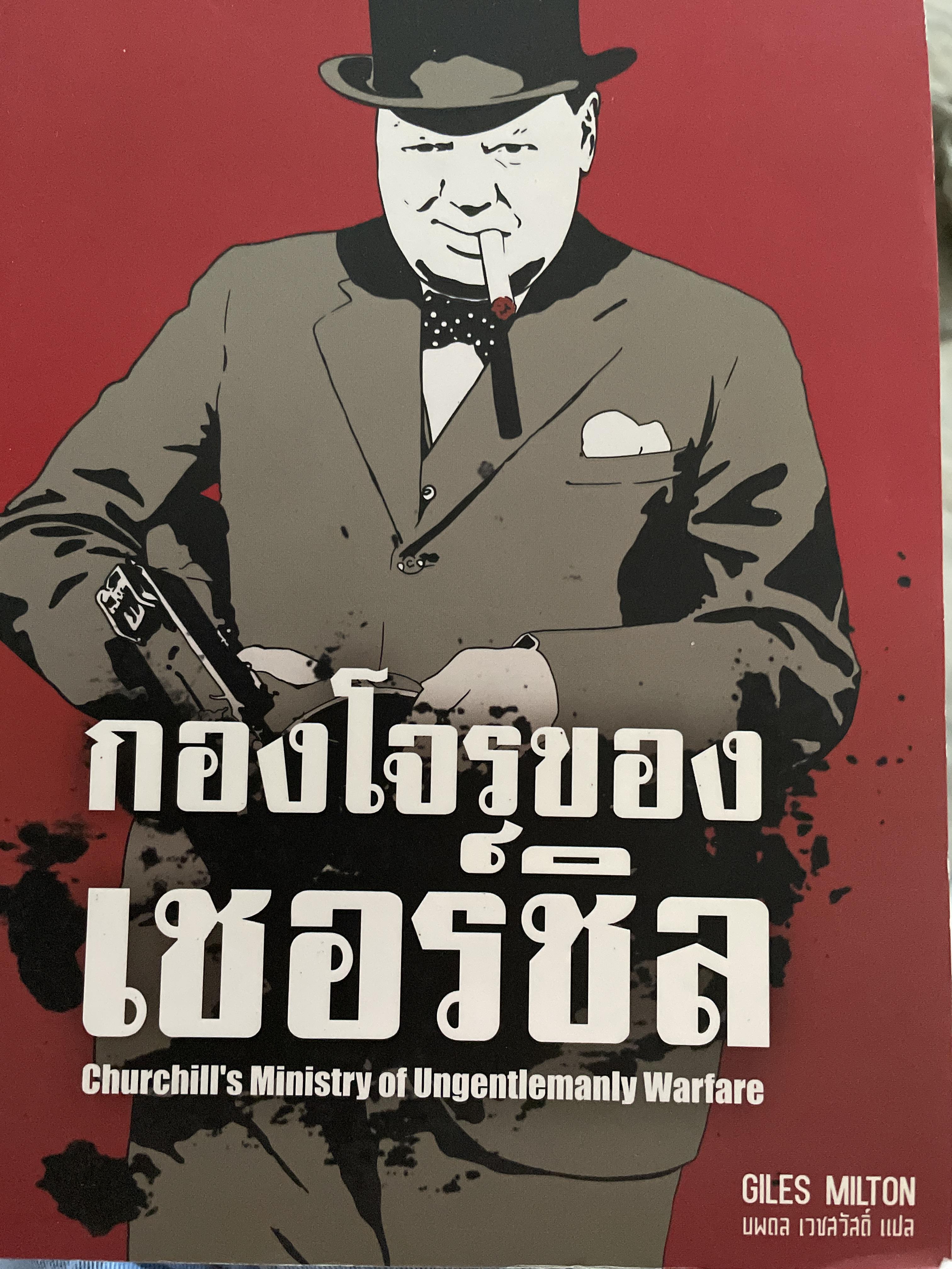 กองโจรของชอร์ชิล Churchill’s. Ministry of. I gentlemanly Watfare. ผู้เขียน Giles Milton ผู้แปล นพดลเวชสวัสดิ์ 3 กก.