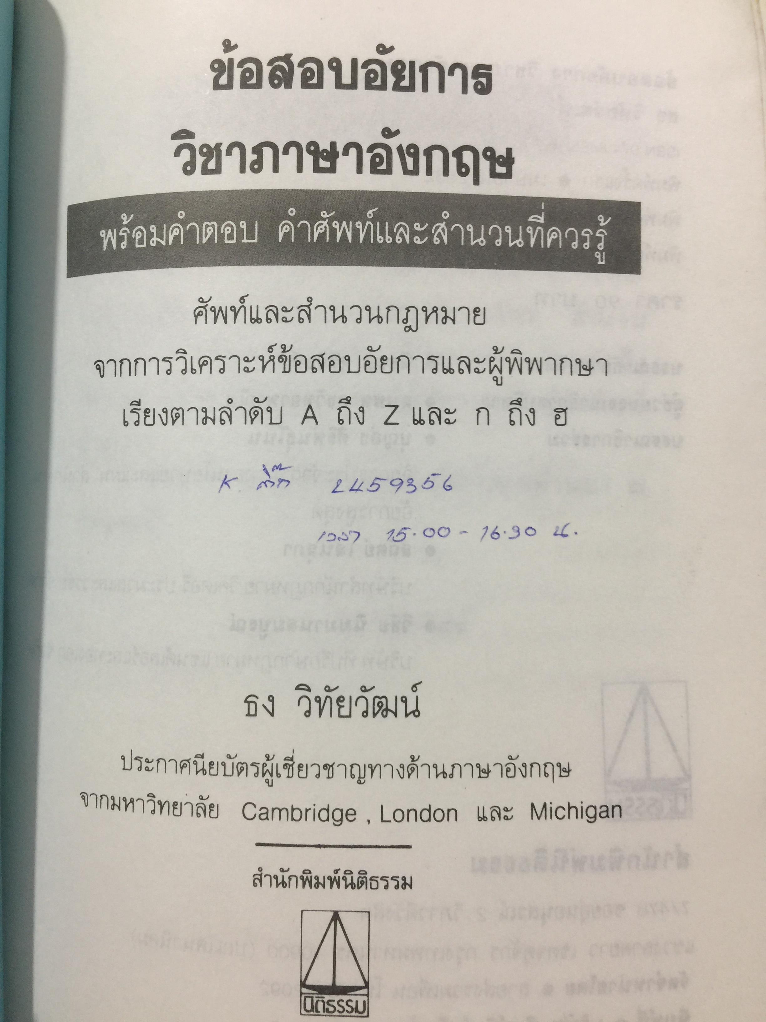 ข้อสอบอัยการ วิชาภาษาอังกฤษ พร้อมคำตอบ คำศัพท์ และสำนวนที่ควรรู้ 0 กก.