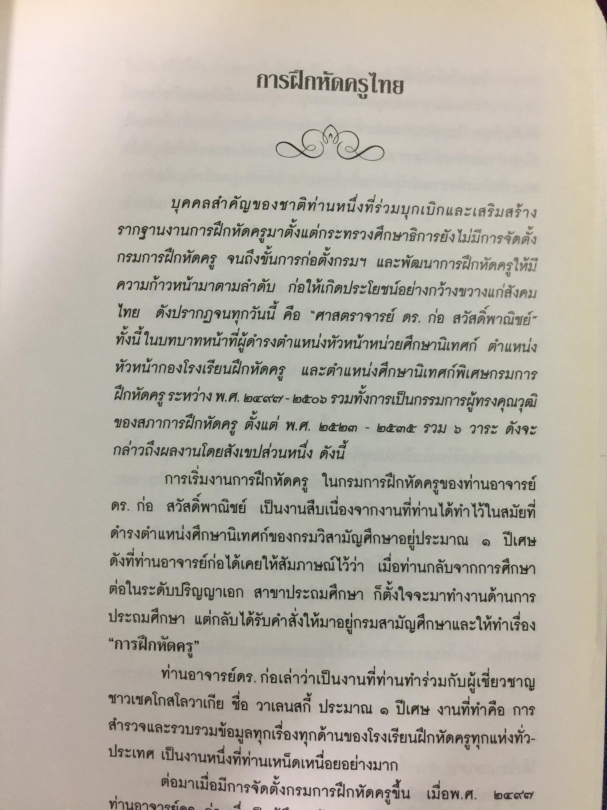 หนังสืออนุสรณ์งานพระราชทานเพลิงศพ ศาสตราจารย์ ดร.ก่อ สวัสดิ์พาณิชย์ 6 กก.