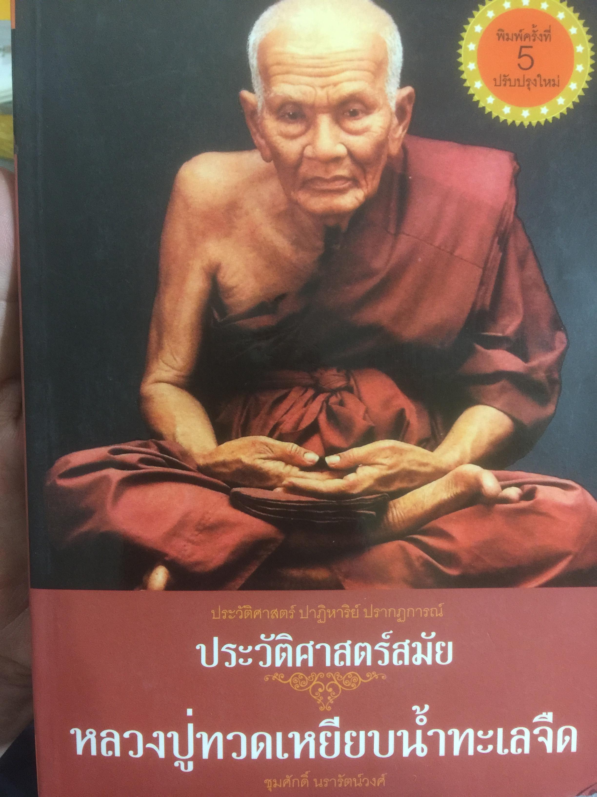 ประวัติศาสตร์สมัย หลวงปู่ทวดเหยียบนำ้ทะเลจืด ผู้เขียน ชุมศักดิ์ นรารัตน์วงศ์ 2,500 กรัม