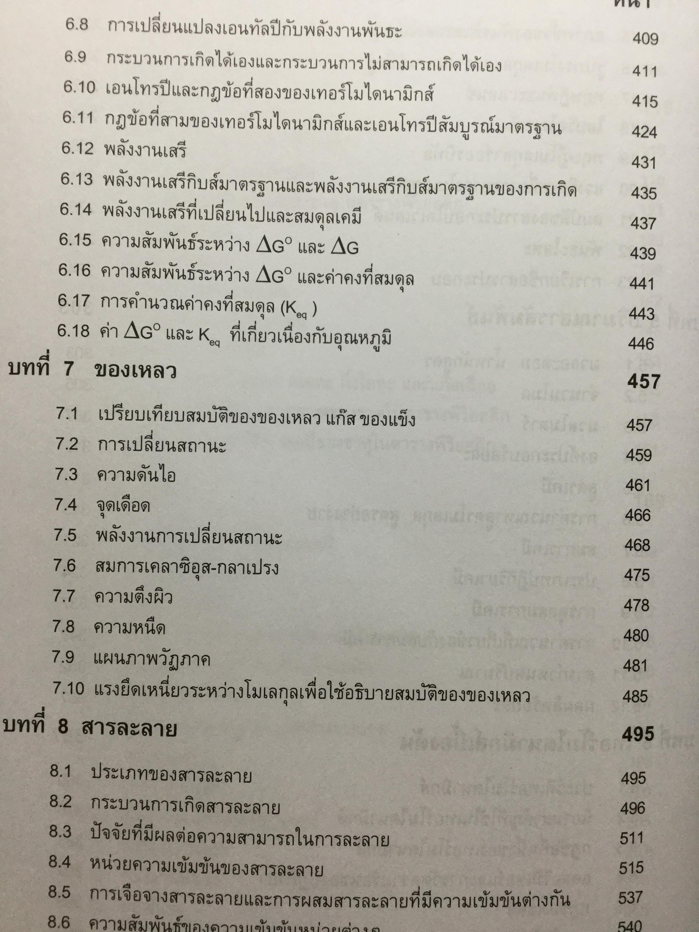 เคมีทั่วไป 1 General Chemistry1. ผู้เขียน เกษม พลายแก้ว จัดพิมพ์โดย สำนักพิมพ์แห่งจุฬาลงการณ์มหาวิทยาลัย 3,500 กรัม
