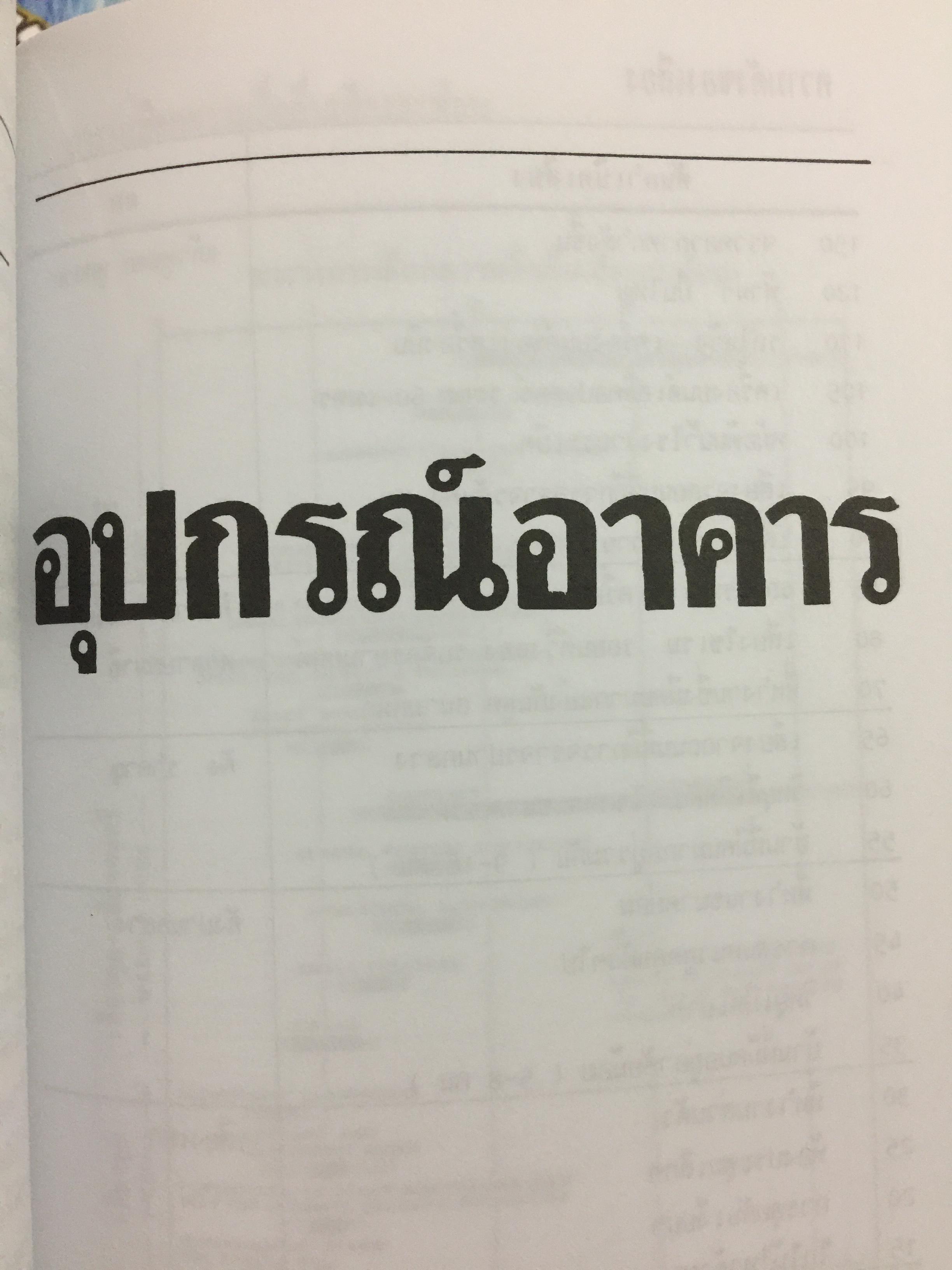 รวมข้อมูลก่อสร้าง. PRACTICAL TABLES & DATA FOR BUILDING CONSTRUCTION รวบรวมโดย นรมิตร ลิ่วธนมงคล 0 กก.