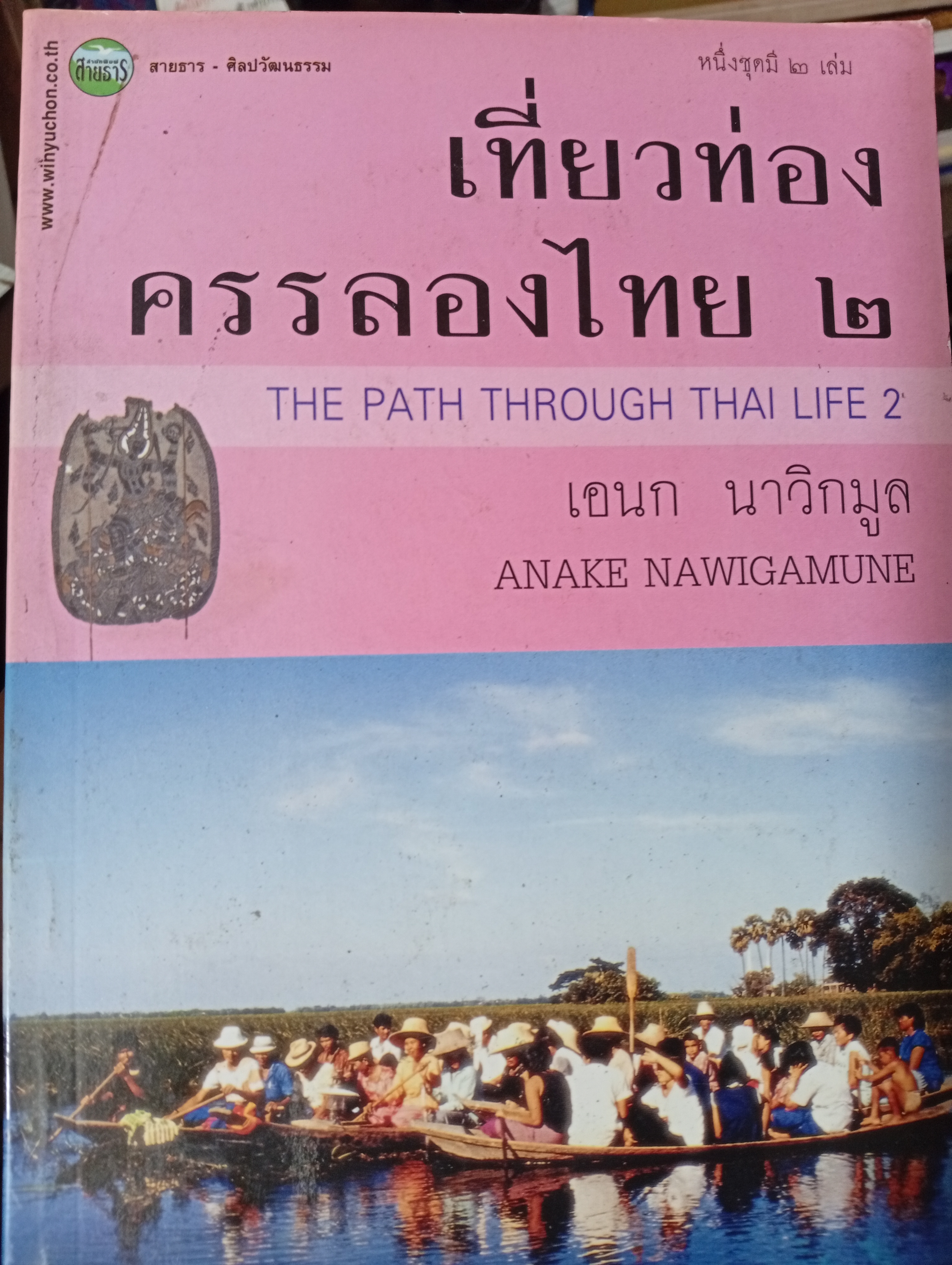 เที่ยวท่อง ครรลองไทย 2 ผู้เขียน เอนก นาวิกมูล 1,500 กรัม