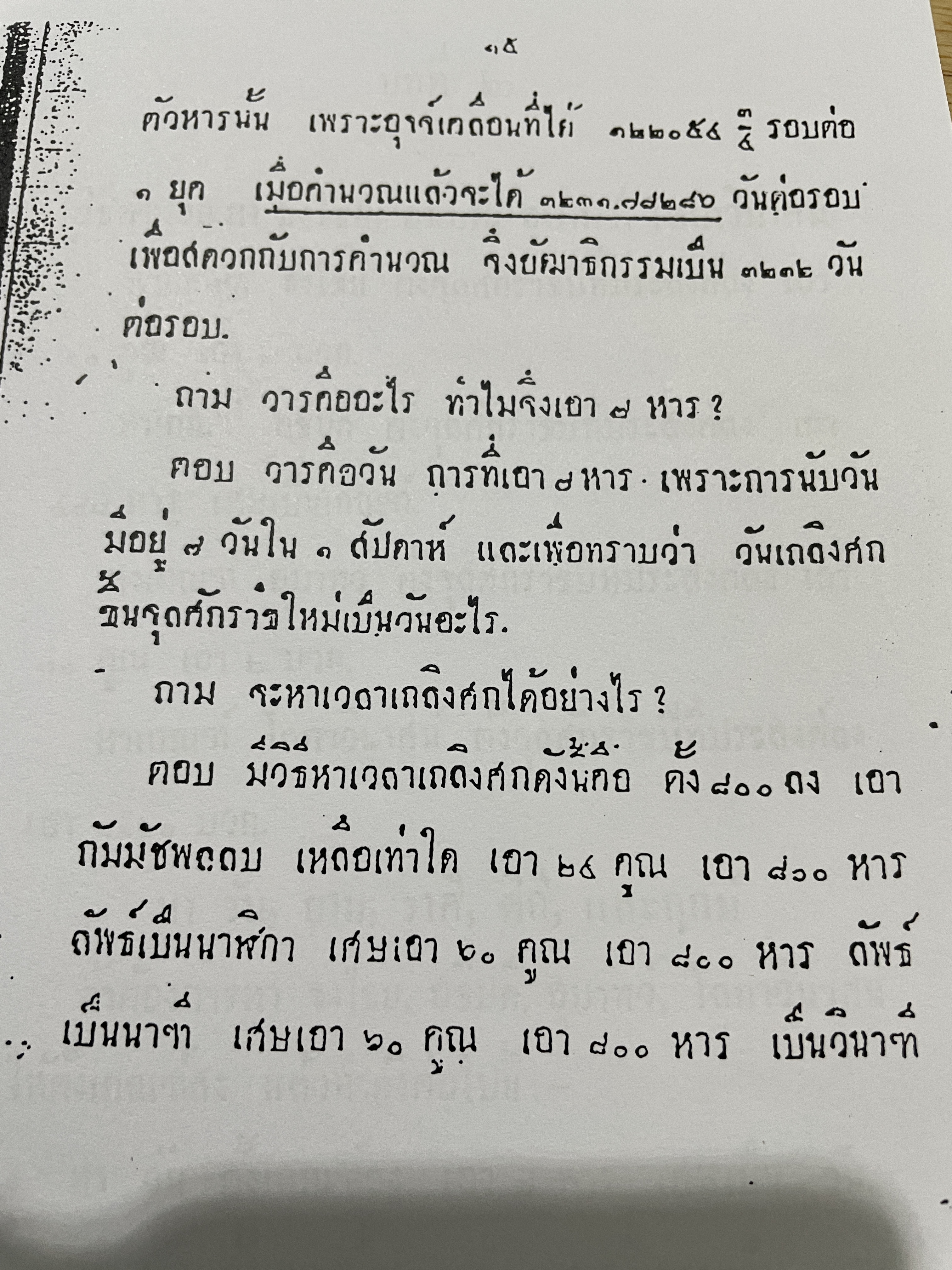 คัมภีร์ สุริยยาตร์ และดวงพิไชยสงคราม อธิบายโดย ทองเจือ อ่างแก้ว 0 กก.
