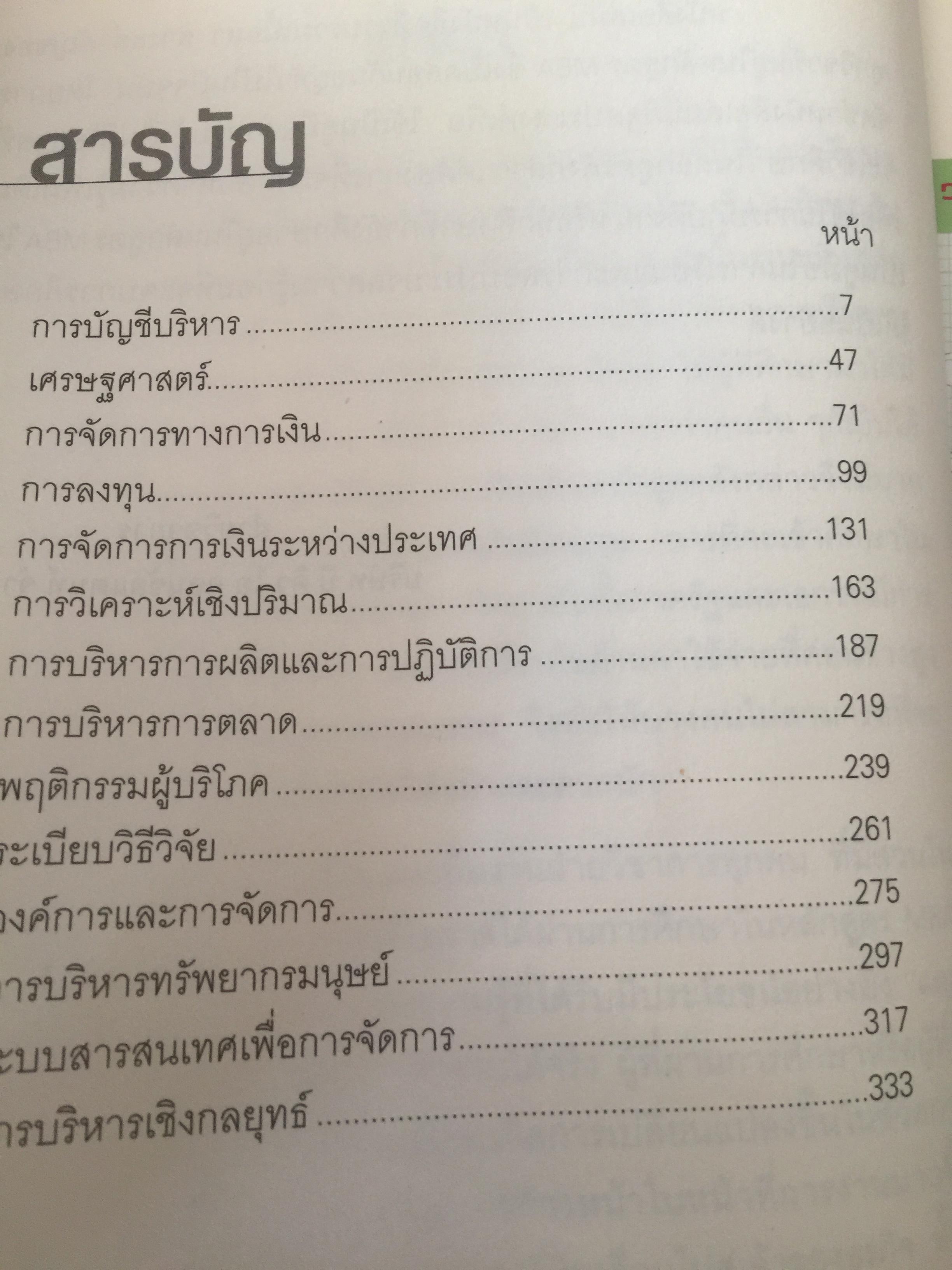 MBA HANDBOOK. คู่มือสำหรับนักบริหาร และนักศึกษาปฏิญาโท ครอบคลุมทุกเนื้อหาตามหลักสูตร MBA ผู้เขียน สุวัฒน์ ศิรินิรันดร์ และภาวนา สายชู 3 กก.
