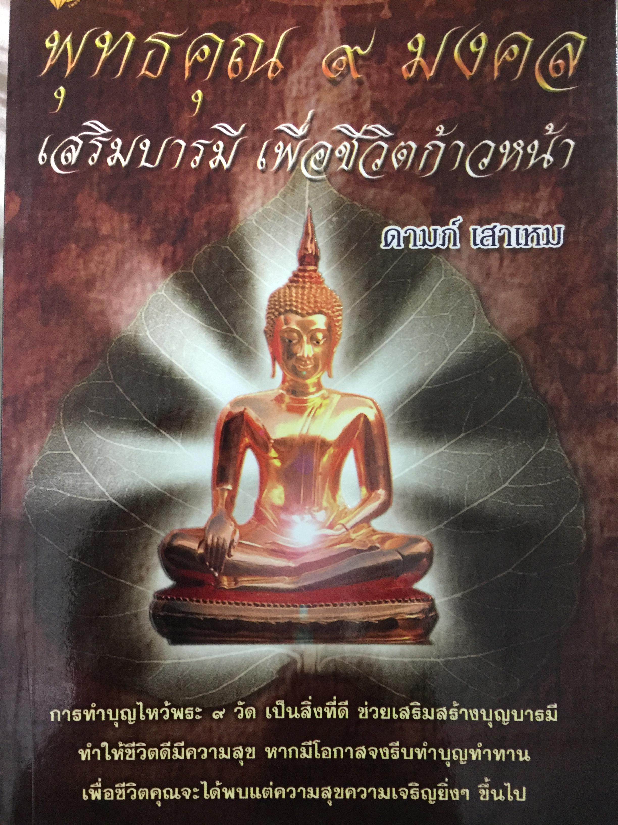 พุทธคุณ 9 มงคล เสริมบารมี เพื่อชีวิตก้าวหน้า การทำบุญไหว้พระ 9 วัดเป็นสิ่งที่ดี ช่วยเสริมสร้างบุญบารมี 0 กก.