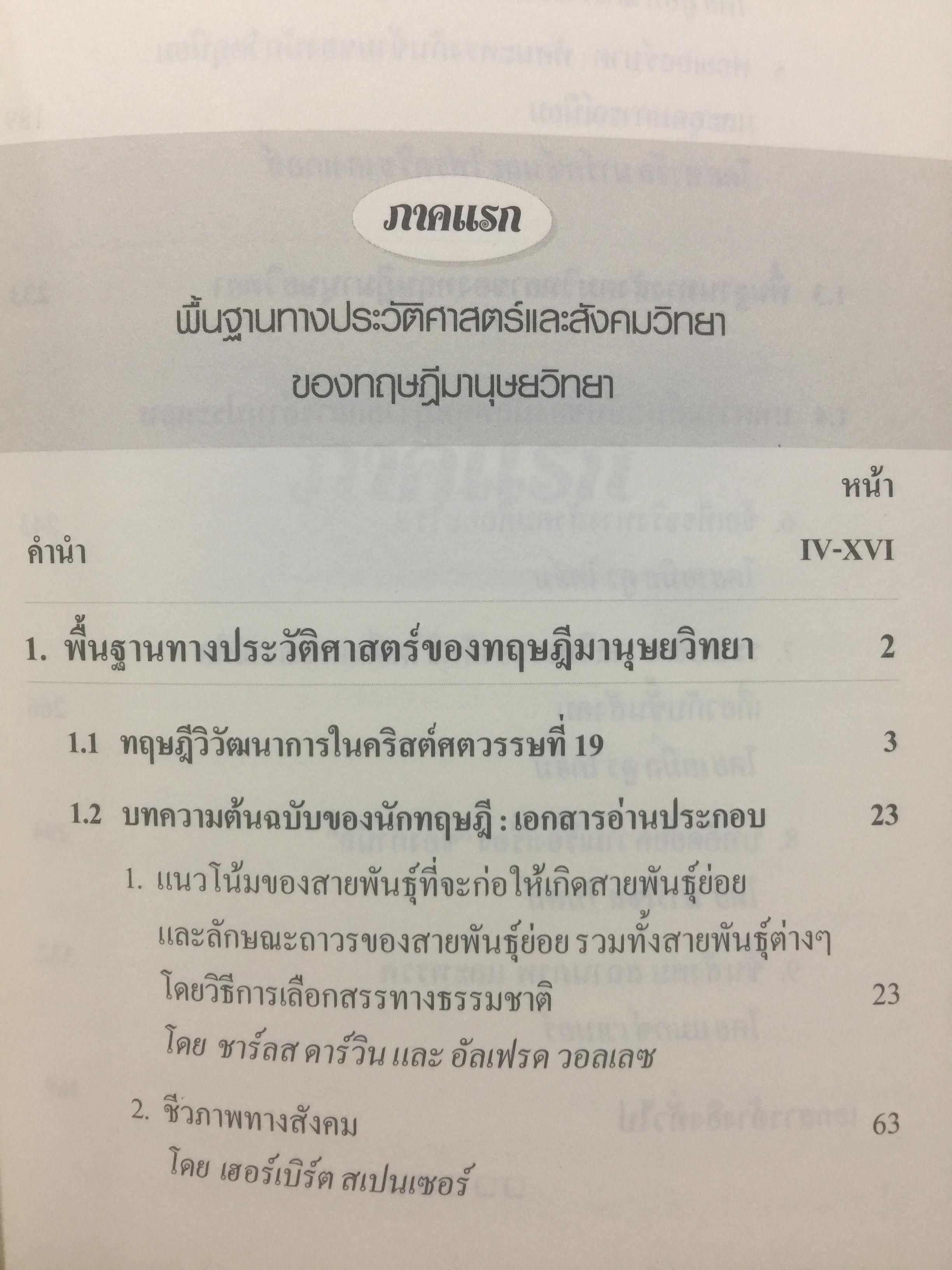 ทฤษฎีมานุษยวิทยา. พัฒนาการมโนทัศน์พื้นฐาน และทฤษฎี ทางสังคมวัฒนธรรม ภาคแก ผู้เขียน สุเทพ สุนทรเภสัช 0 กก.