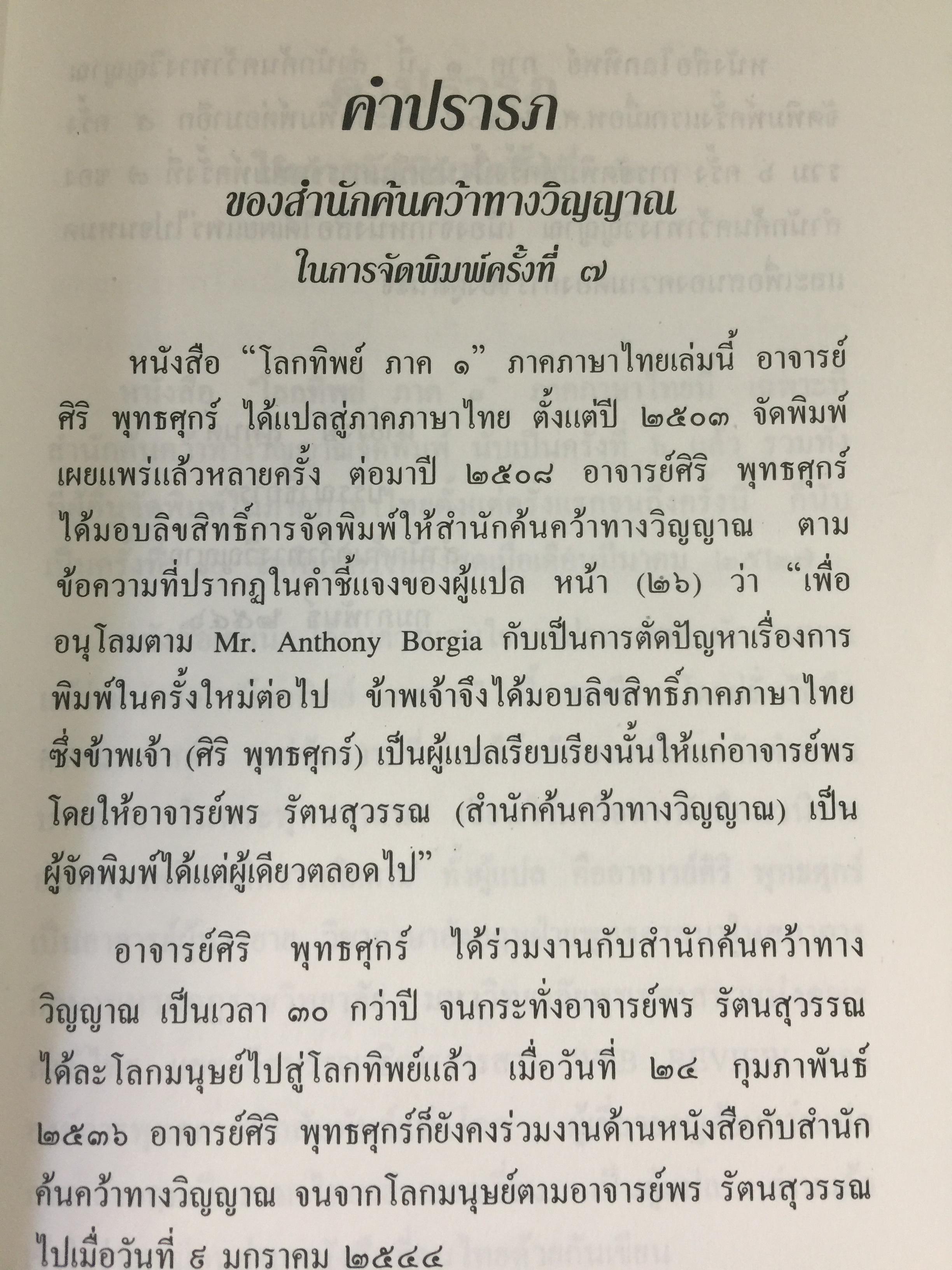 โลกทิพย์. เรียบเรียงจากเรื่อง Life in the World Unseen ตามคำบอกเล่าของวิญญาณท่าน Robert Hugh Benson. 0 กก.