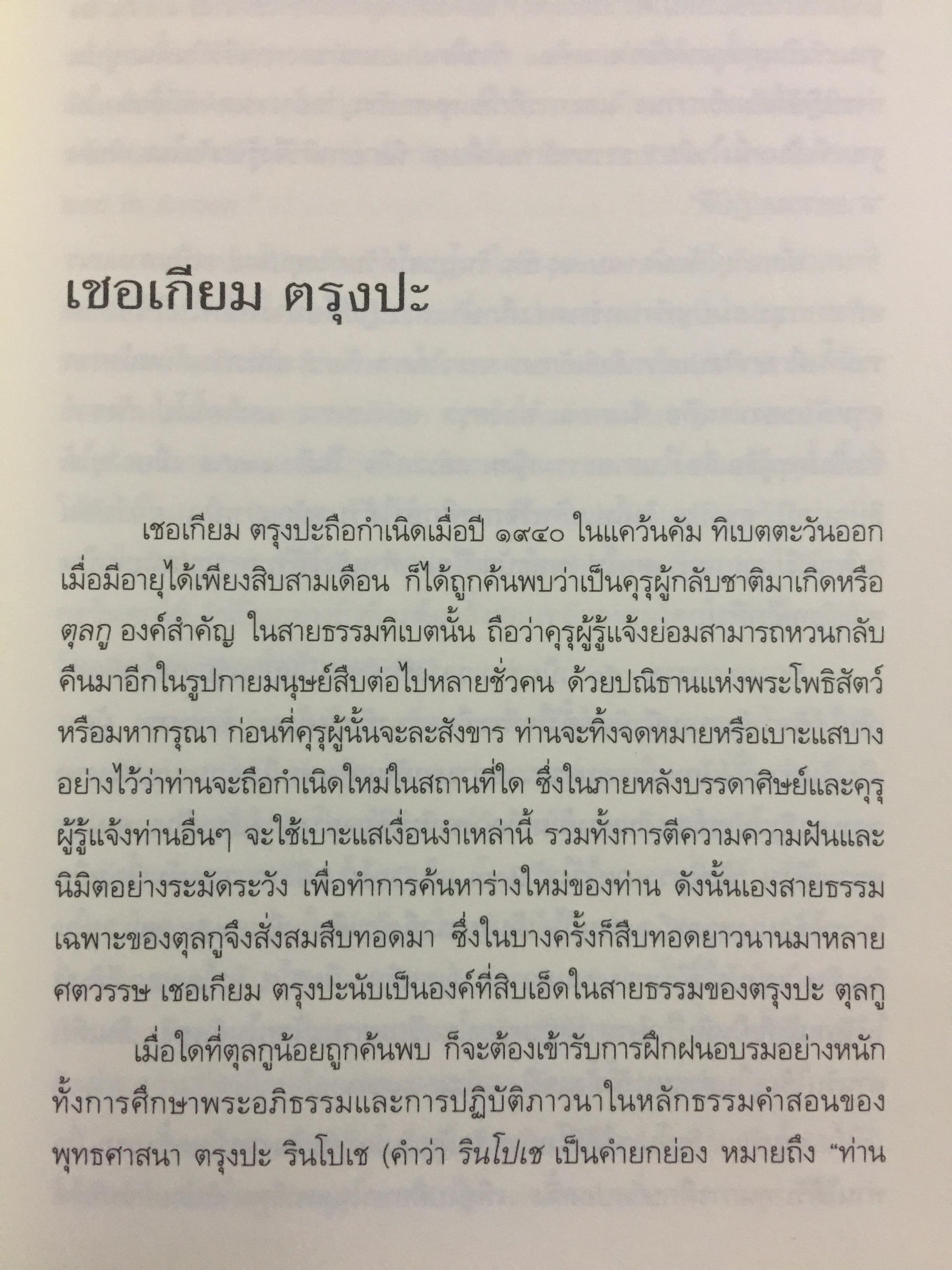 ปรีชาญาณบ้า CRAZY WISDOM ตำนานและคุณลักษณ์ ทั้งแปดของคุรุปัทมสมภพ. ผู้เขียน เชอเกียม จรุงปะ ถอดความโดย พจนา จันทรสันติ 0 กก.