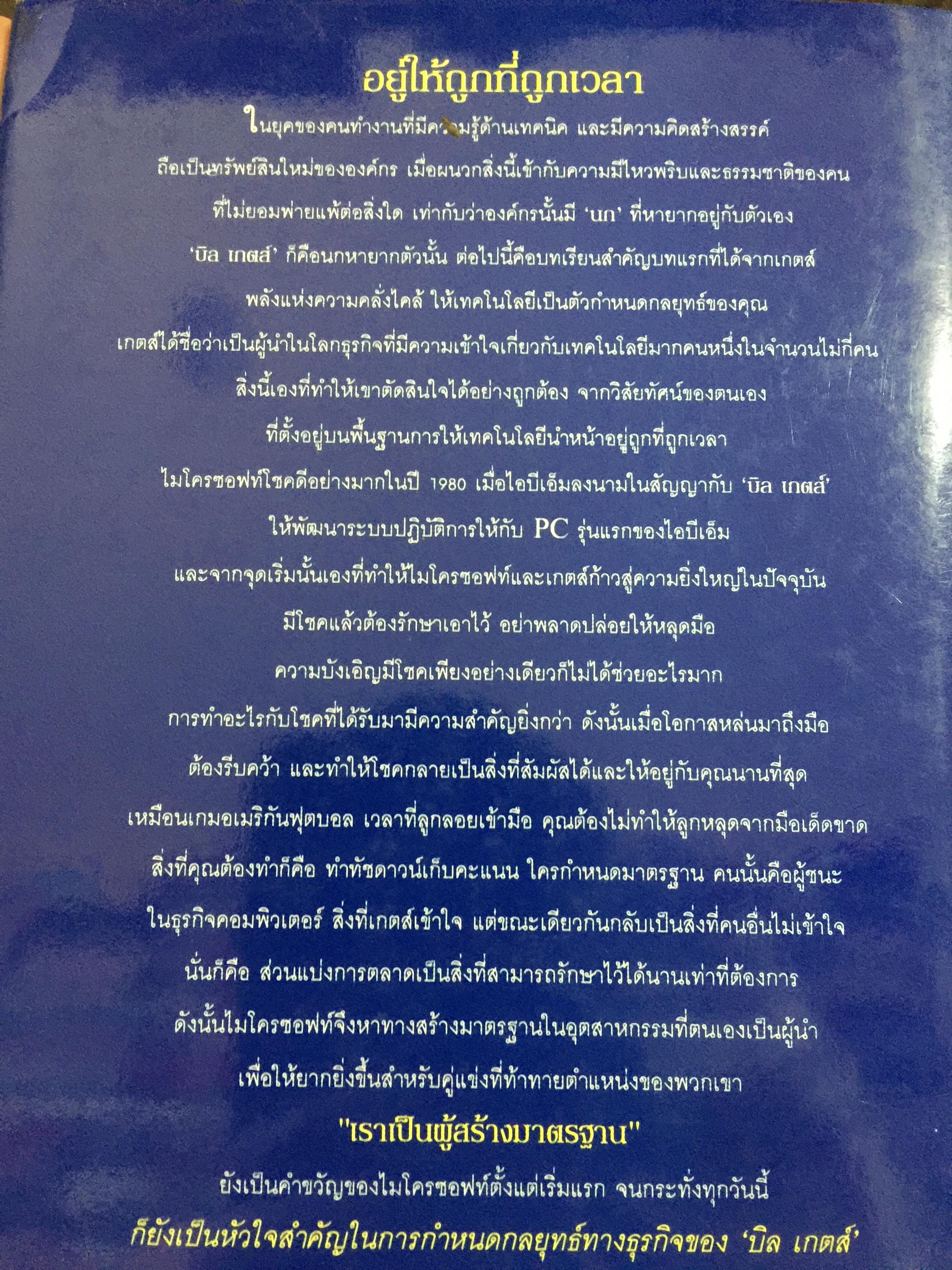 บิล เกตส์. บุรุษที่ร่ำรวยที่สุดในโลก. คิดและบริหารแบบนี้สิรวยแน่ BUSINESS THE BILL GATES WAY. 0 กก.