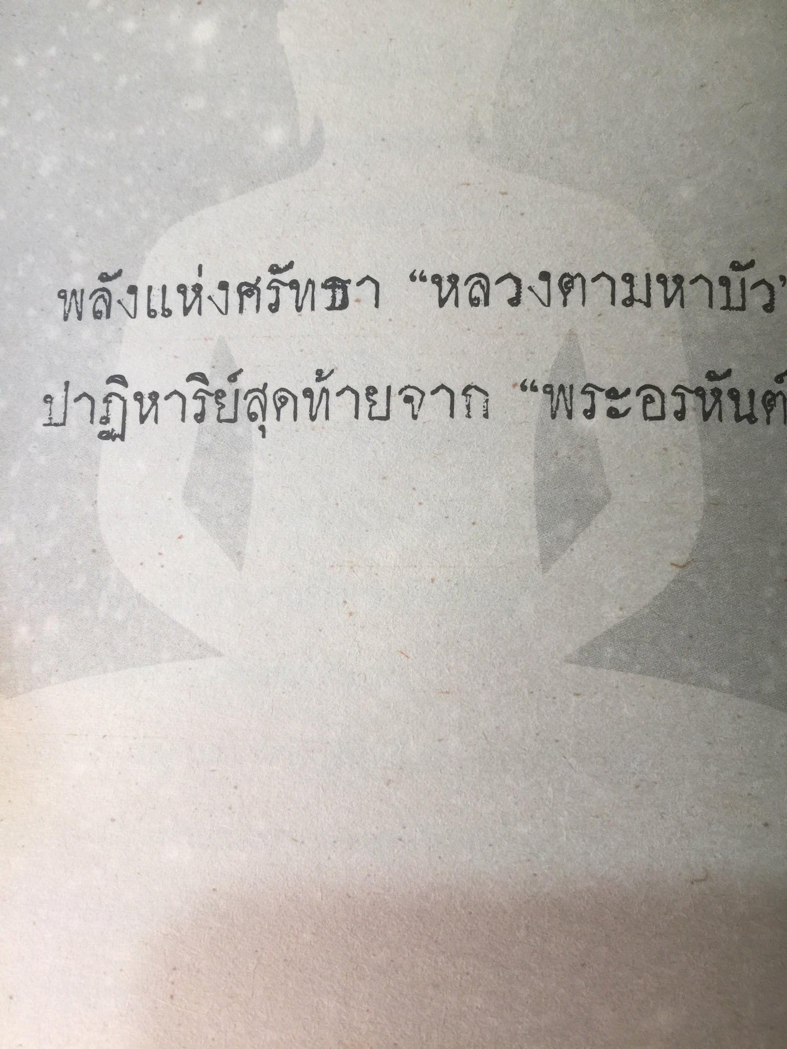 สมเด็จพระพุฒาจารย์(โต) พรหมรังสี และเรื่องลี้ลับแห่งอริยสงฆ์. ผู้เขียน สายทิพย์ ภาณุทัต 1,200 กรัม